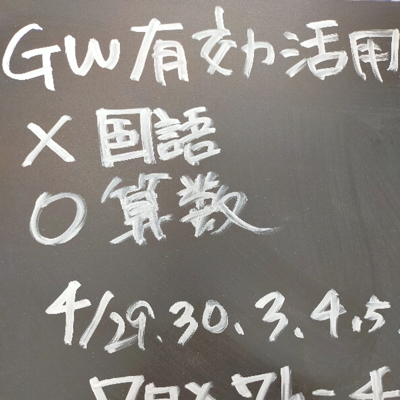 願望実現するためのGW有効活用、たった1つのコツ episode artwork