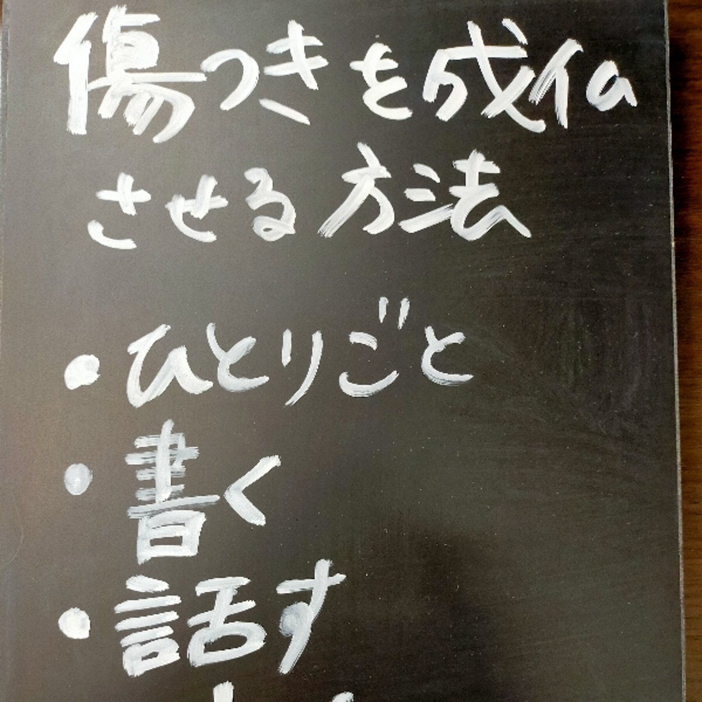 トラウマ感情を癒やす勇気とごほうび episode artwork