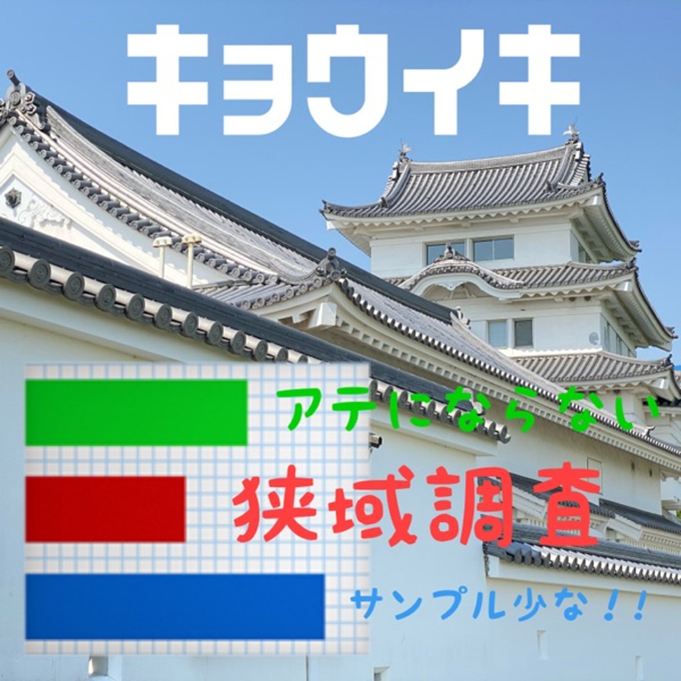 【狭域調査】行けたら行くって行くつもり？ episode artwork