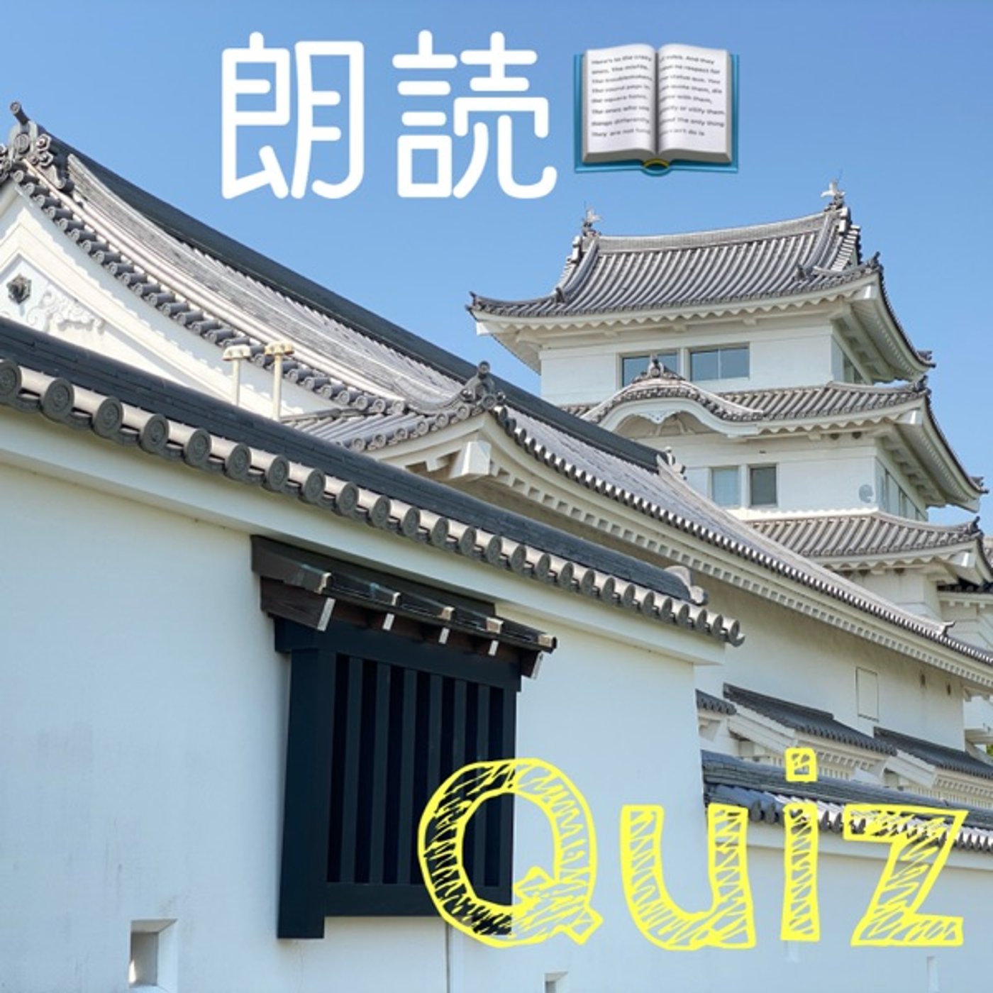 【朗読Quiz】私は😎誰でしょう❓🦣🚗💨🛫🤿 episode artwork