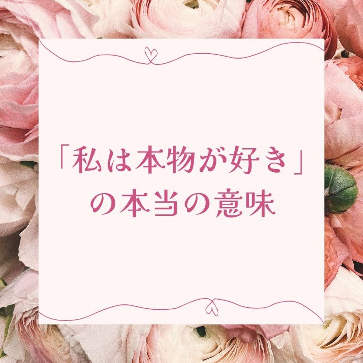 「私が本物が好き」の本当の意味 episode artwork
