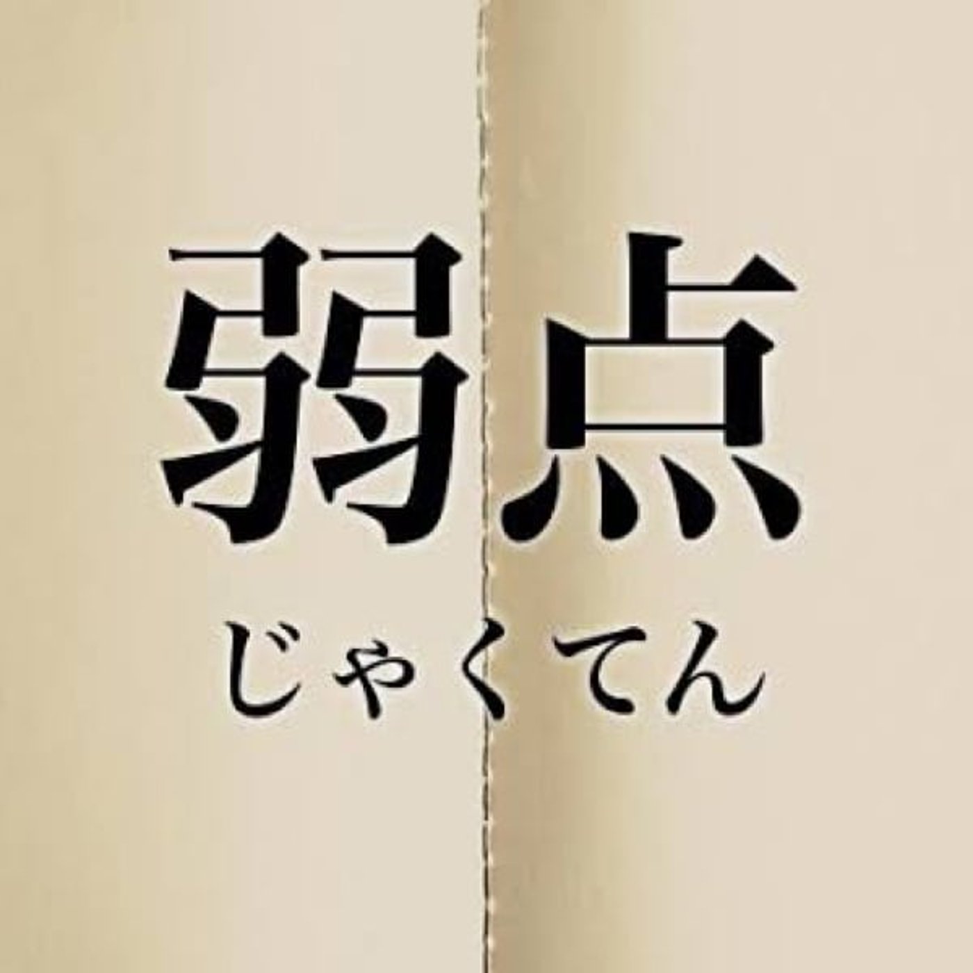 弱点は長所になりうる