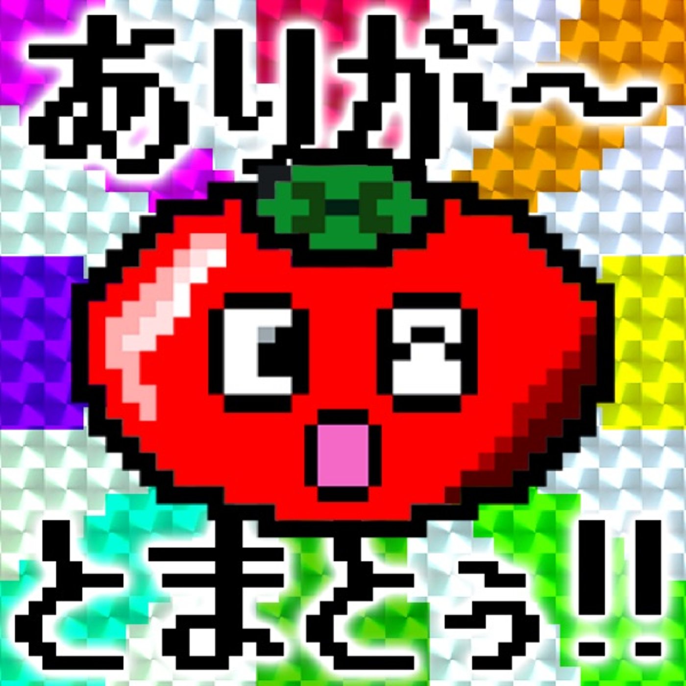 自分のキャッチコピーを作ろう🍅〜皆さんいつもありがとまとぅー🍅〜 episode artwork