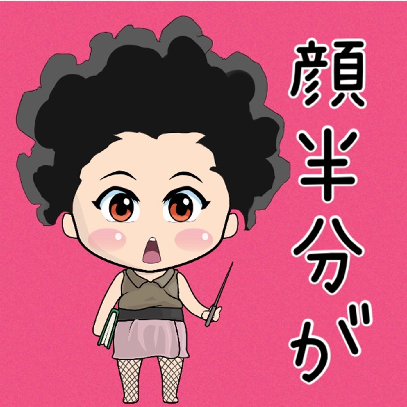 ヒリヒリする🥸 episode artwork