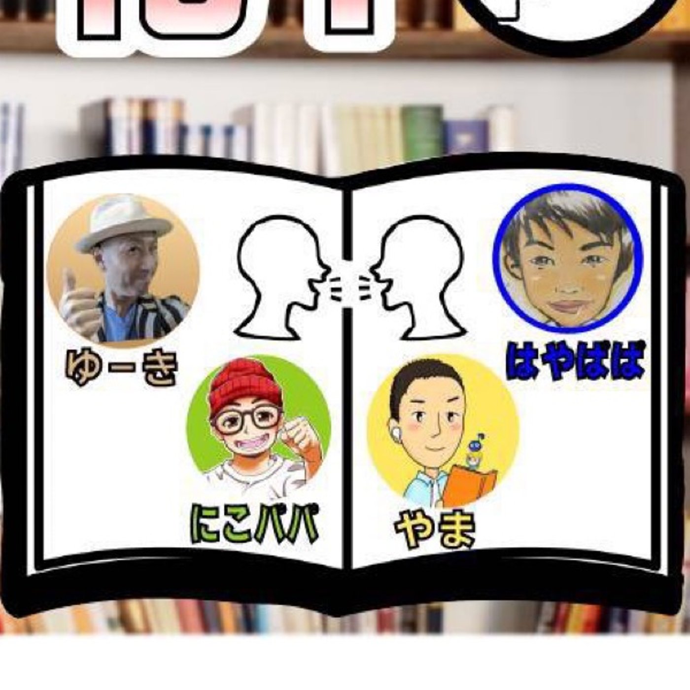  Twitter スペース『 忙しいパパママの為の読書活用術 』  episode artwork