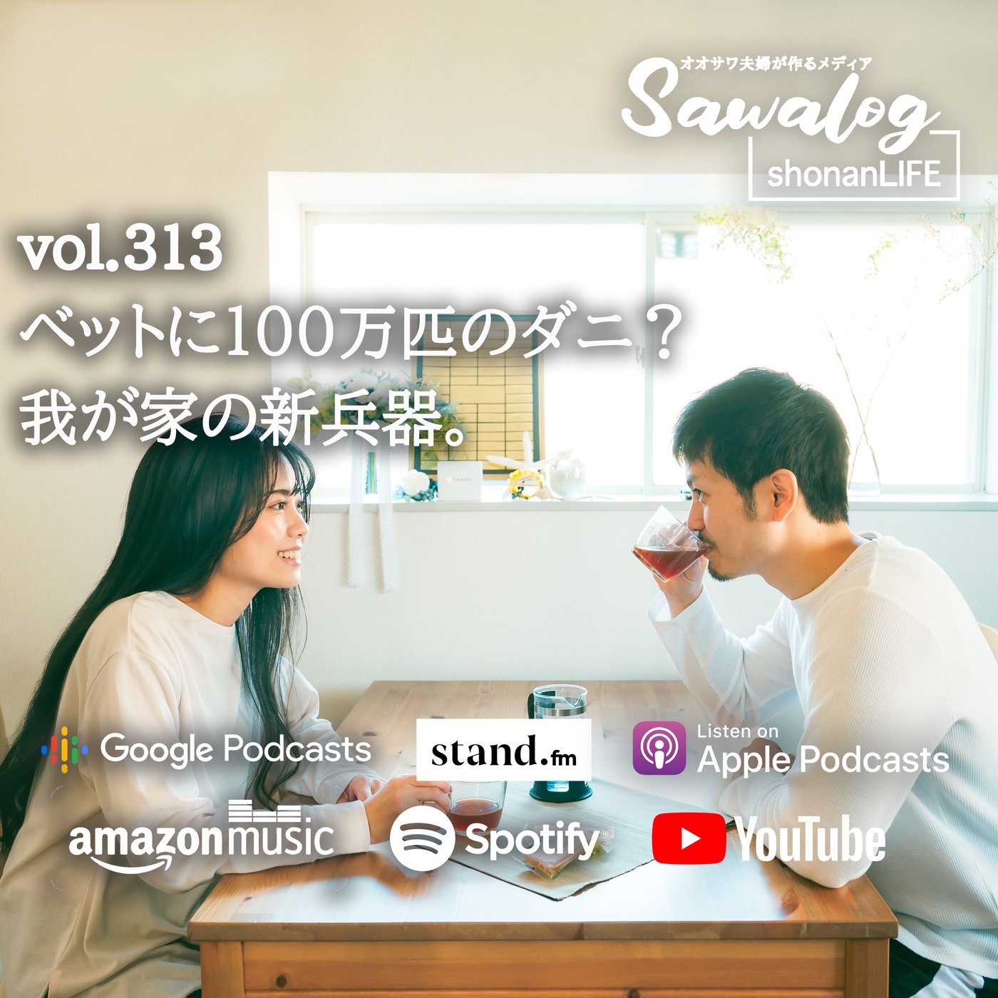 100万匹のダニ対策。我が家の新兵器は...？　vol.313 episode artwork