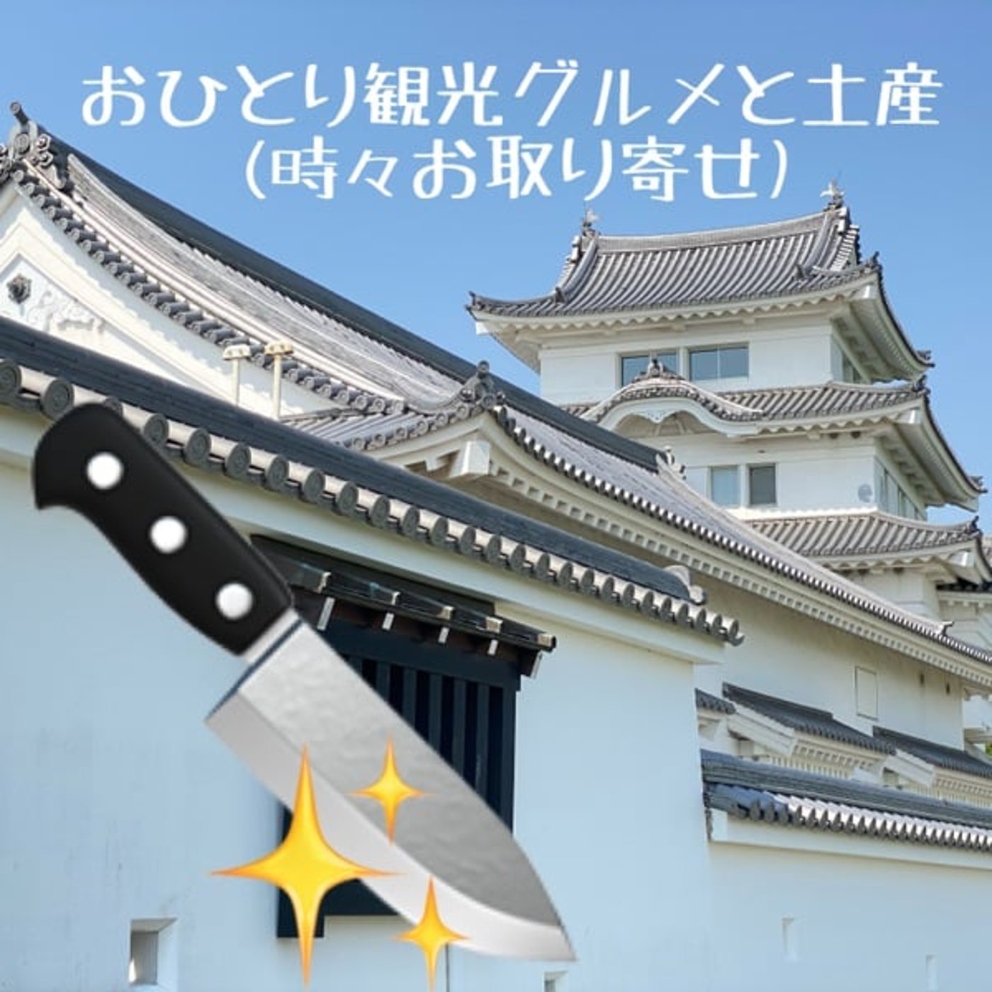 【宅配修理】鍛冶職人による刃物研ぎ🔪ポチスパ episode artwork