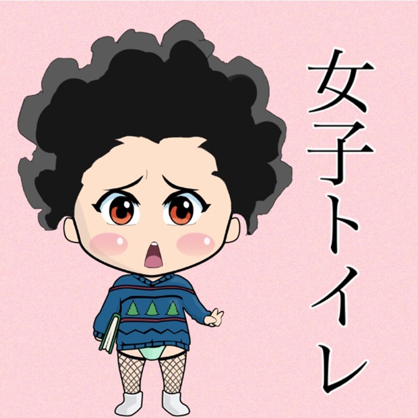 わざとじゃないんです… episode artwork