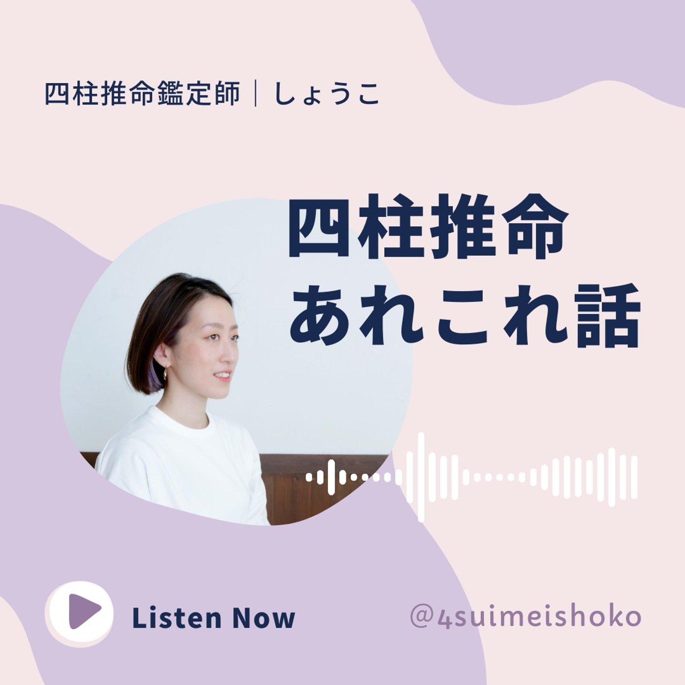 ふたたび「四柱推命あれこれ話」 episode artwork