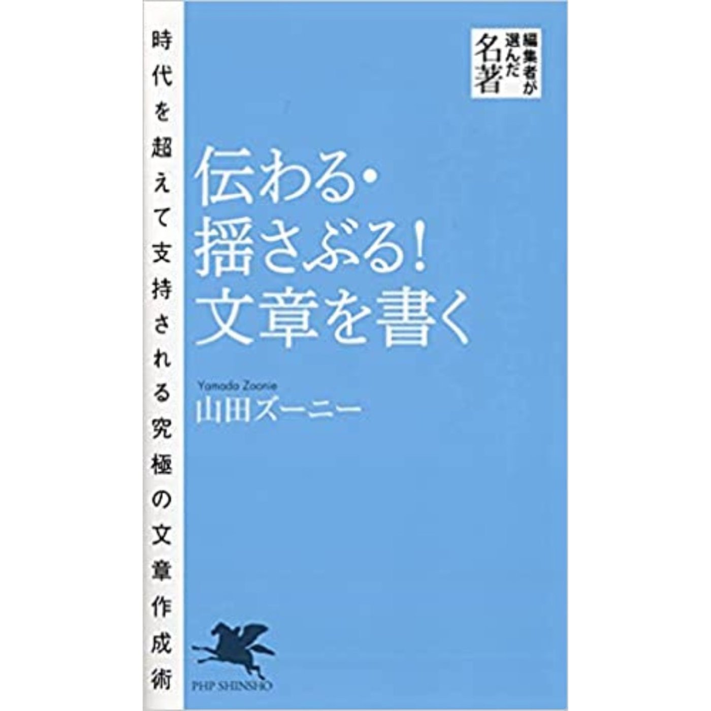 山田ズーニー｜すべての小見出しが美しい『伝わる・揺さぶる！文章を書く』