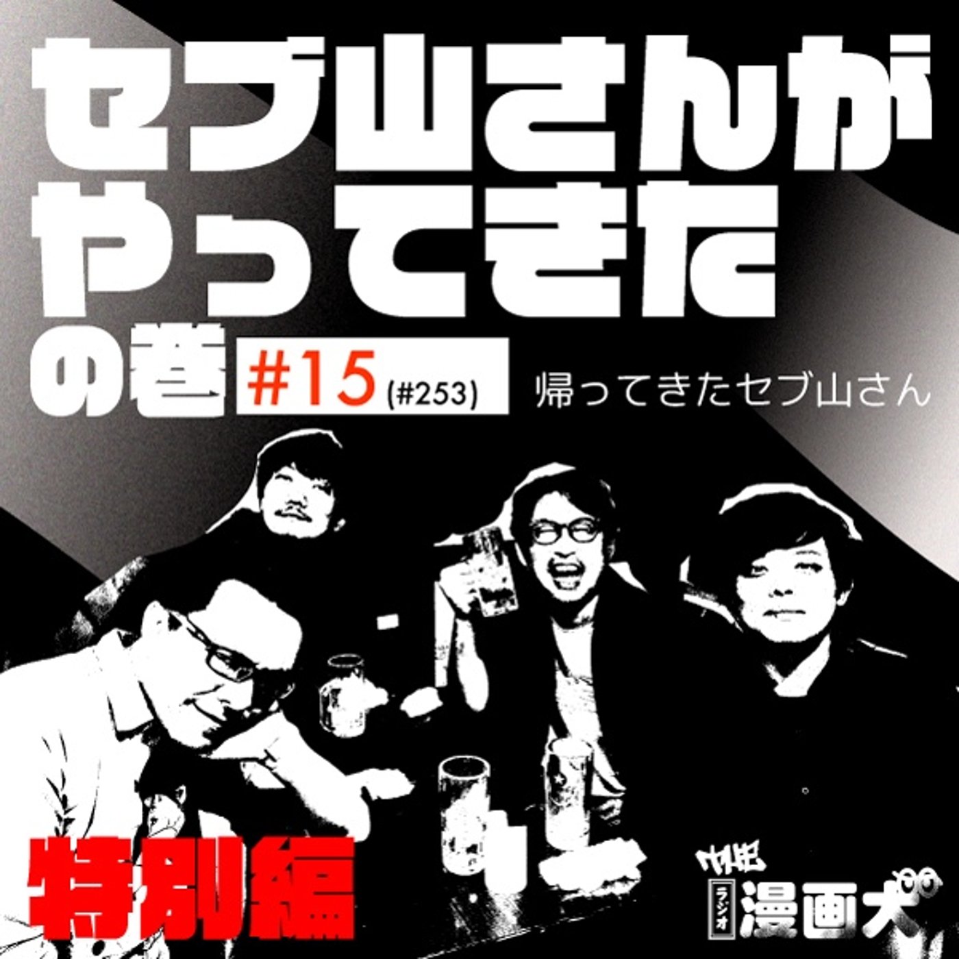 015 セブ山さんがやってきたの巻 episode artwork
