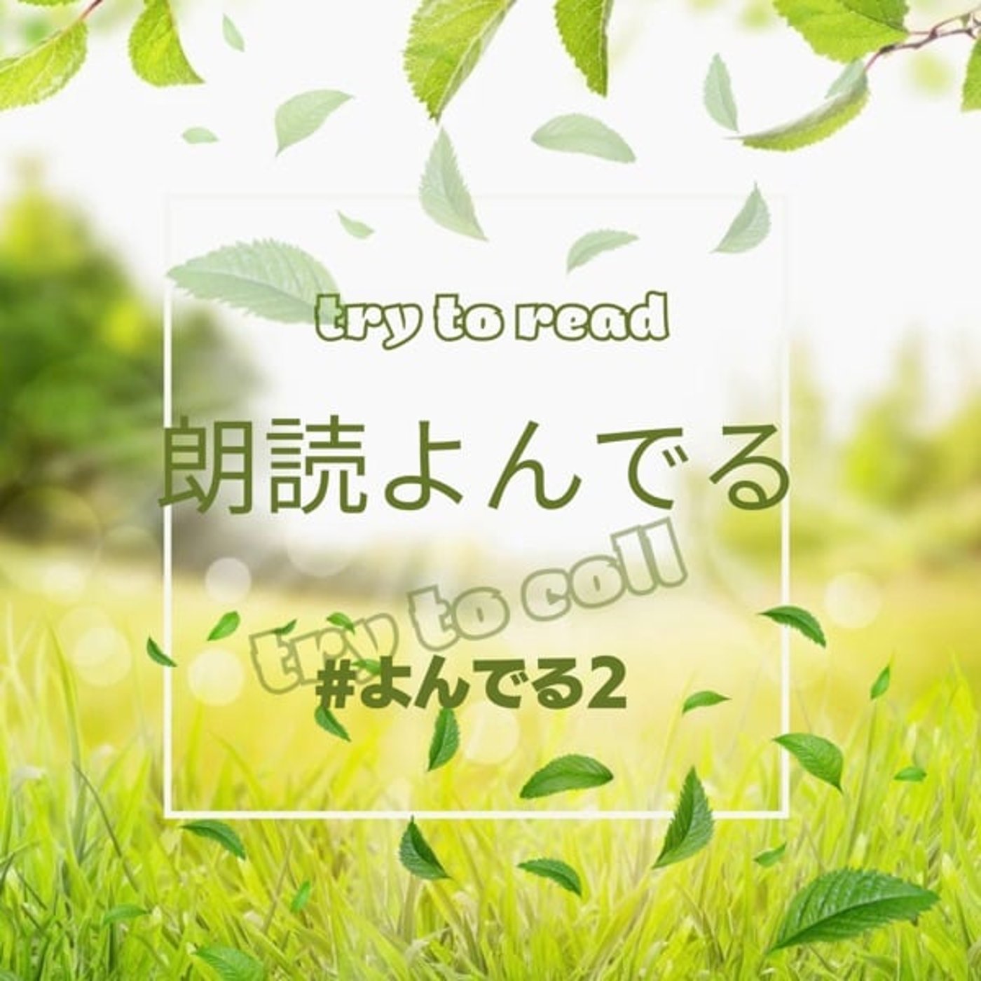 【朗読会】この命をくれてやる(恣意セシル著)/楽園の魔術師 episode artwork