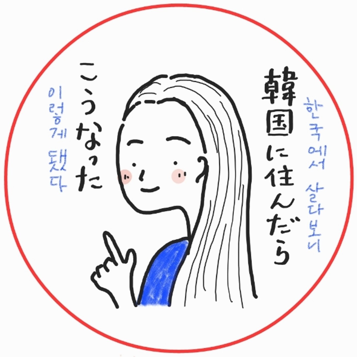 《自己紹介》韓国との出会い～移住まで episode artwork