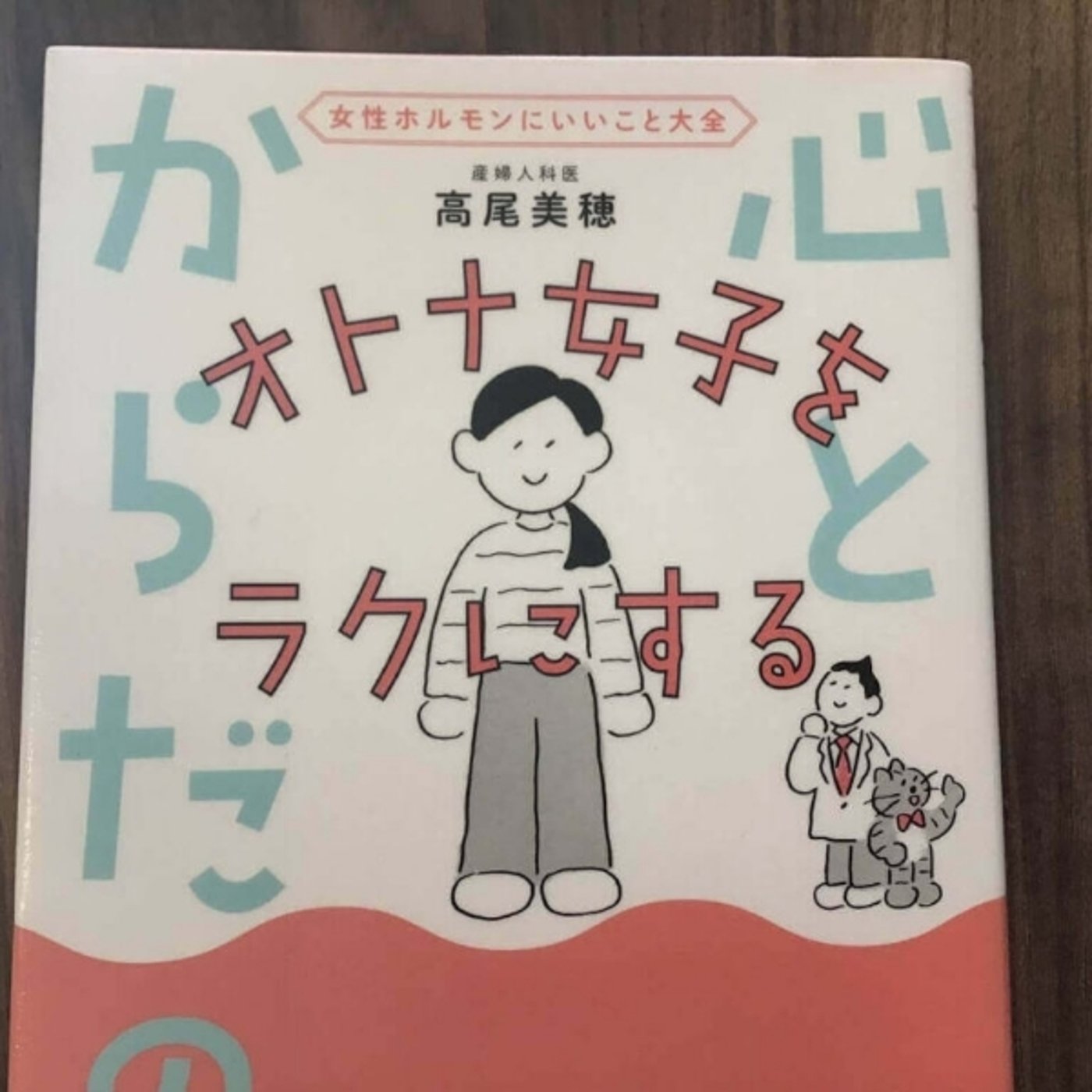 【本の紹介】オトナ女子をラクにする心とからだの本 episode artwork