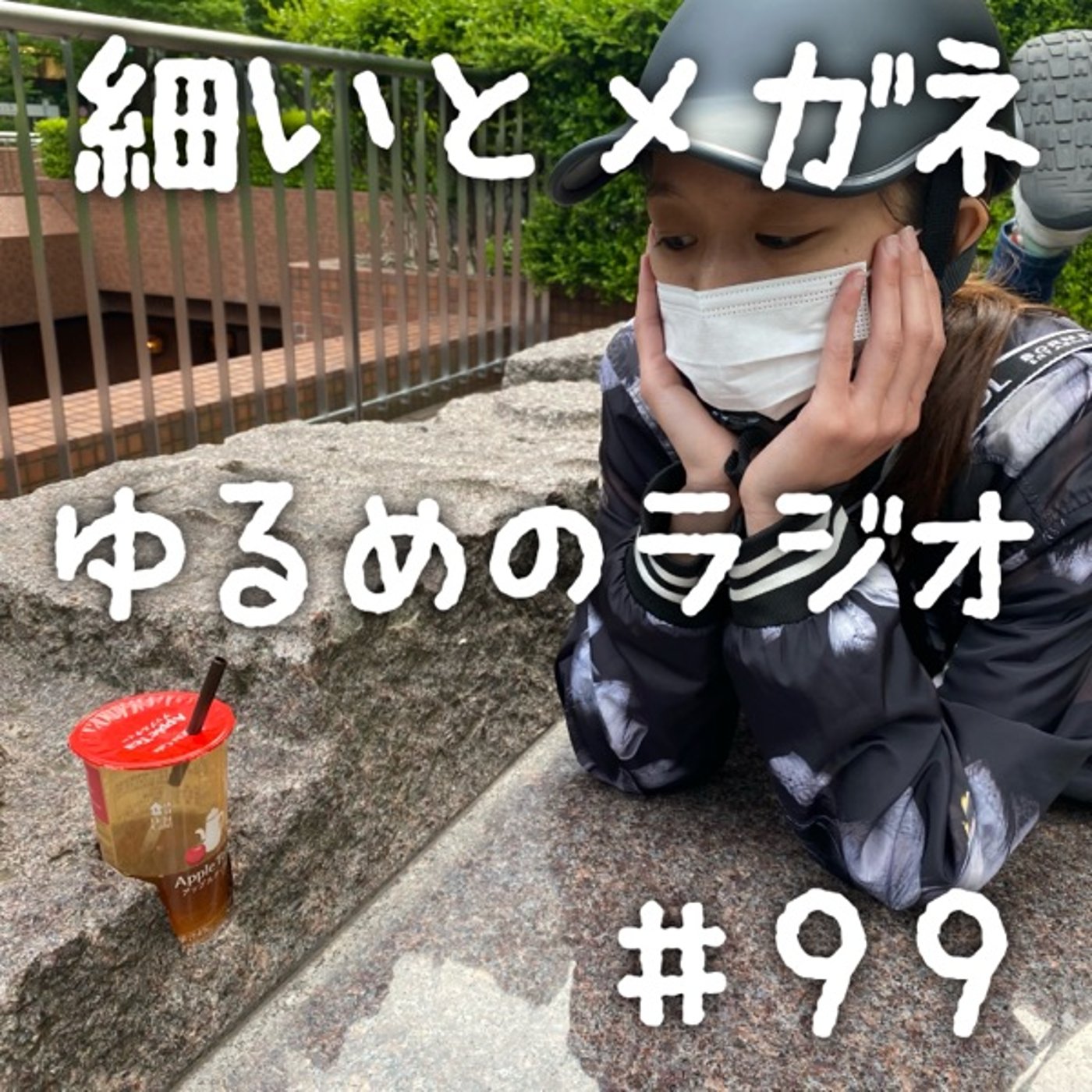 #99 4回目のワクチンした人と三井寿に溺れてる人 episode artwork