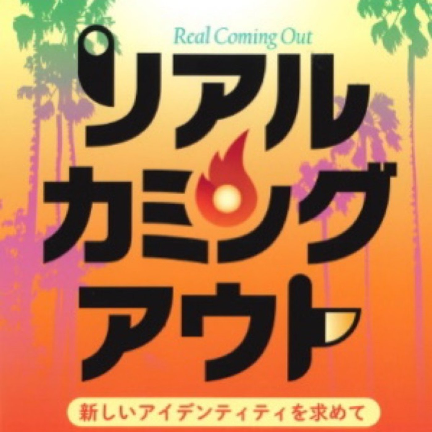 本の紹介『リアルカミングアウト〜新しいアイデンティティを求めて』 episode artwork