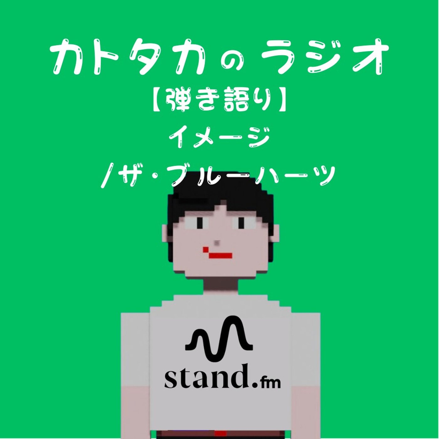 【弾き語り】イメージ/ザ・ブルーハーツ episode artwork