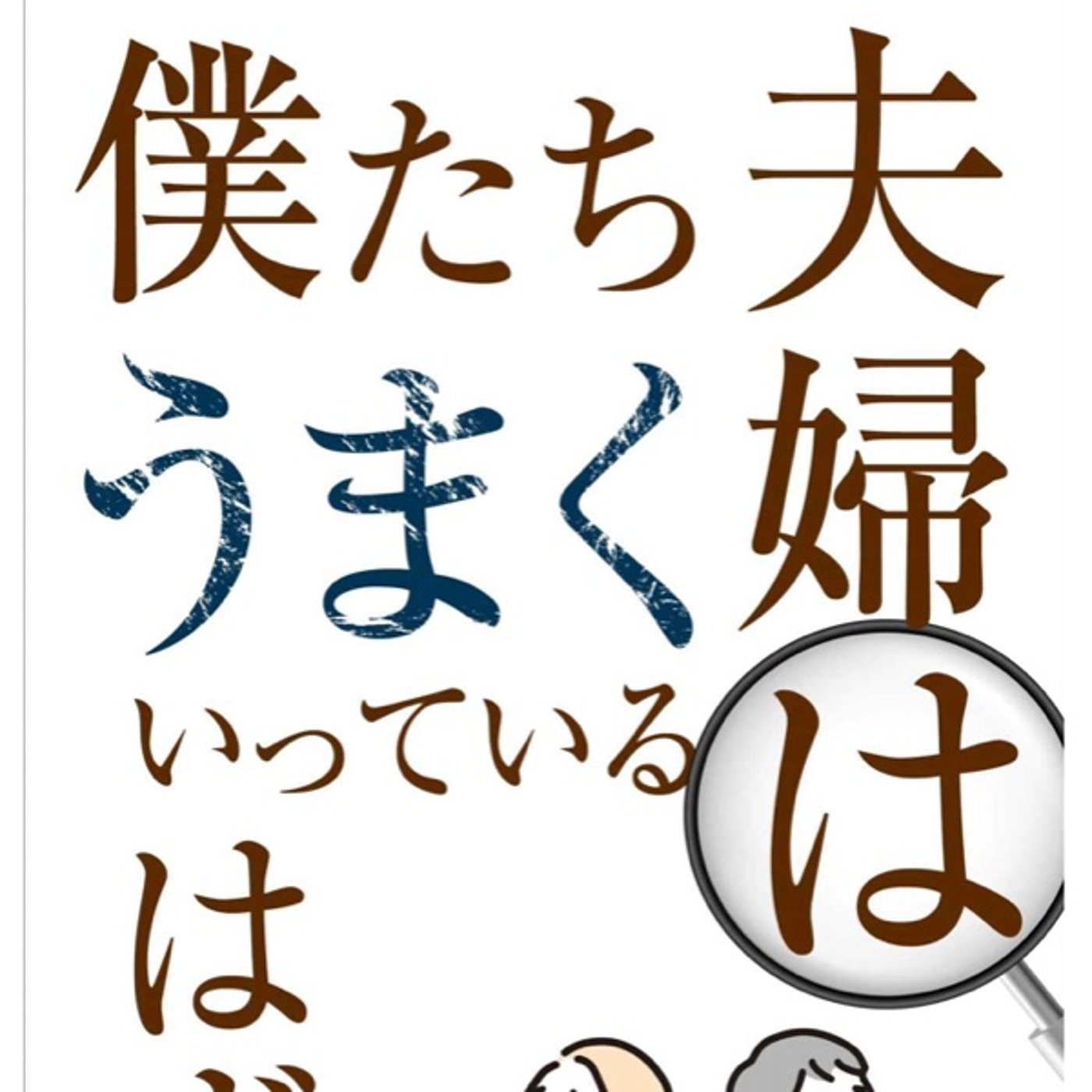 #22 『 僕たち夫婦はうまくいっているはず 』音声レビュー ♪ episode artwork
