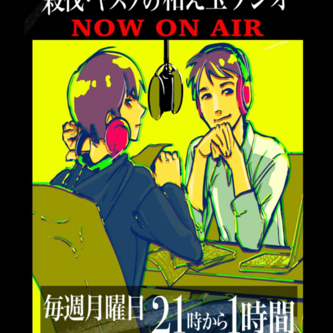 殺伐・ヤスヲの和え玉ラジオ 5月1日放送分 episode artwork