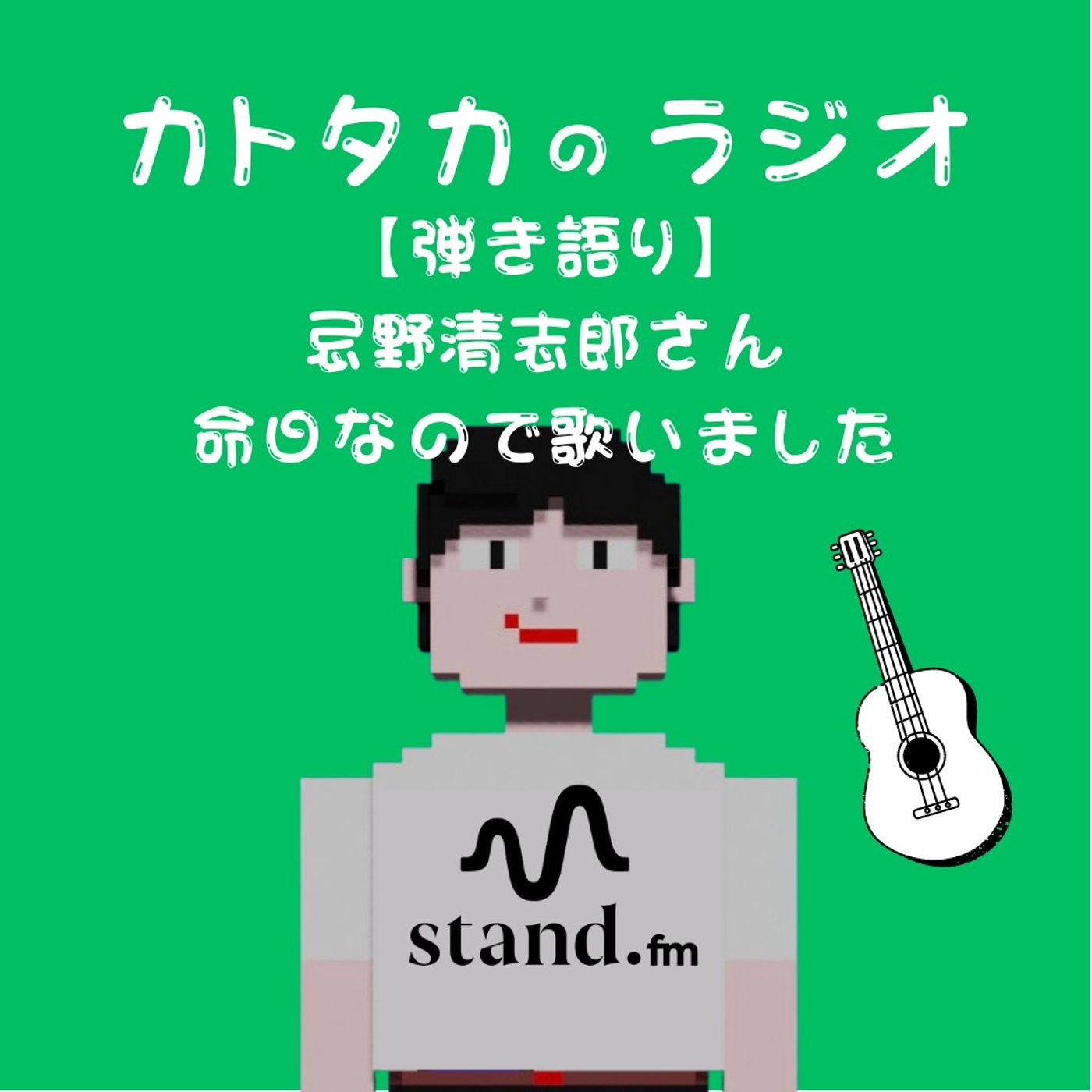 【弾き語り】忌野清志郎さん命日なんで少しだけ歌います。 episode artwork
