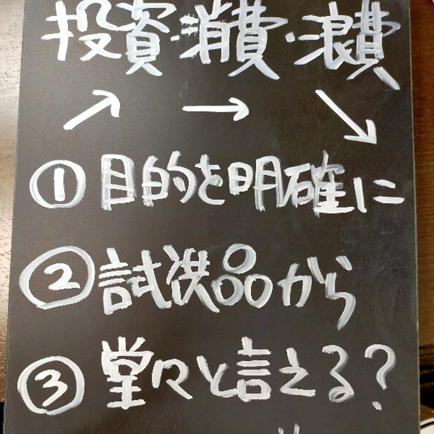 自己投資が、投資にするか、浪費になるかの、分岐点 episode artwork