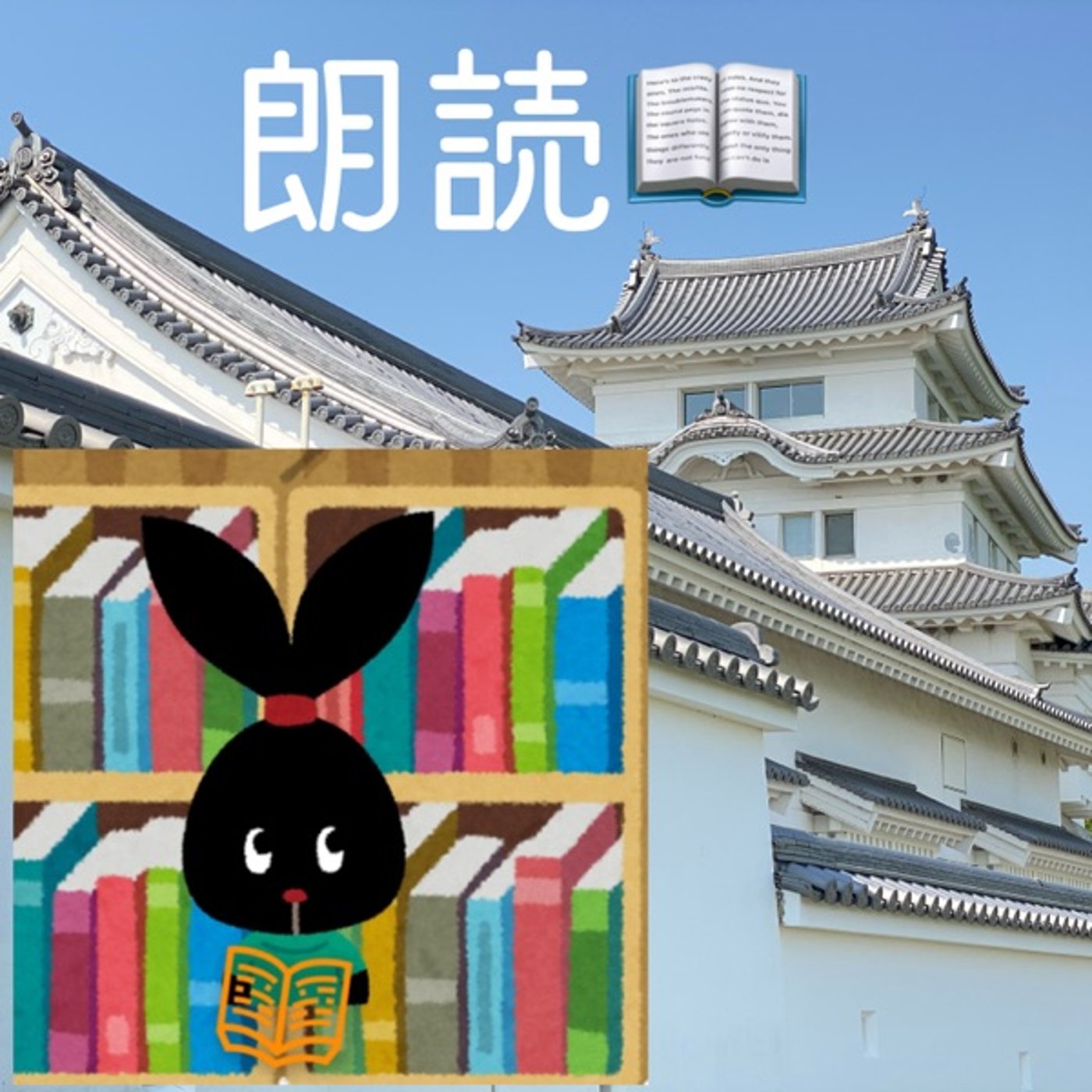 【朗読】命の期限（作：木芽） episode artwork
