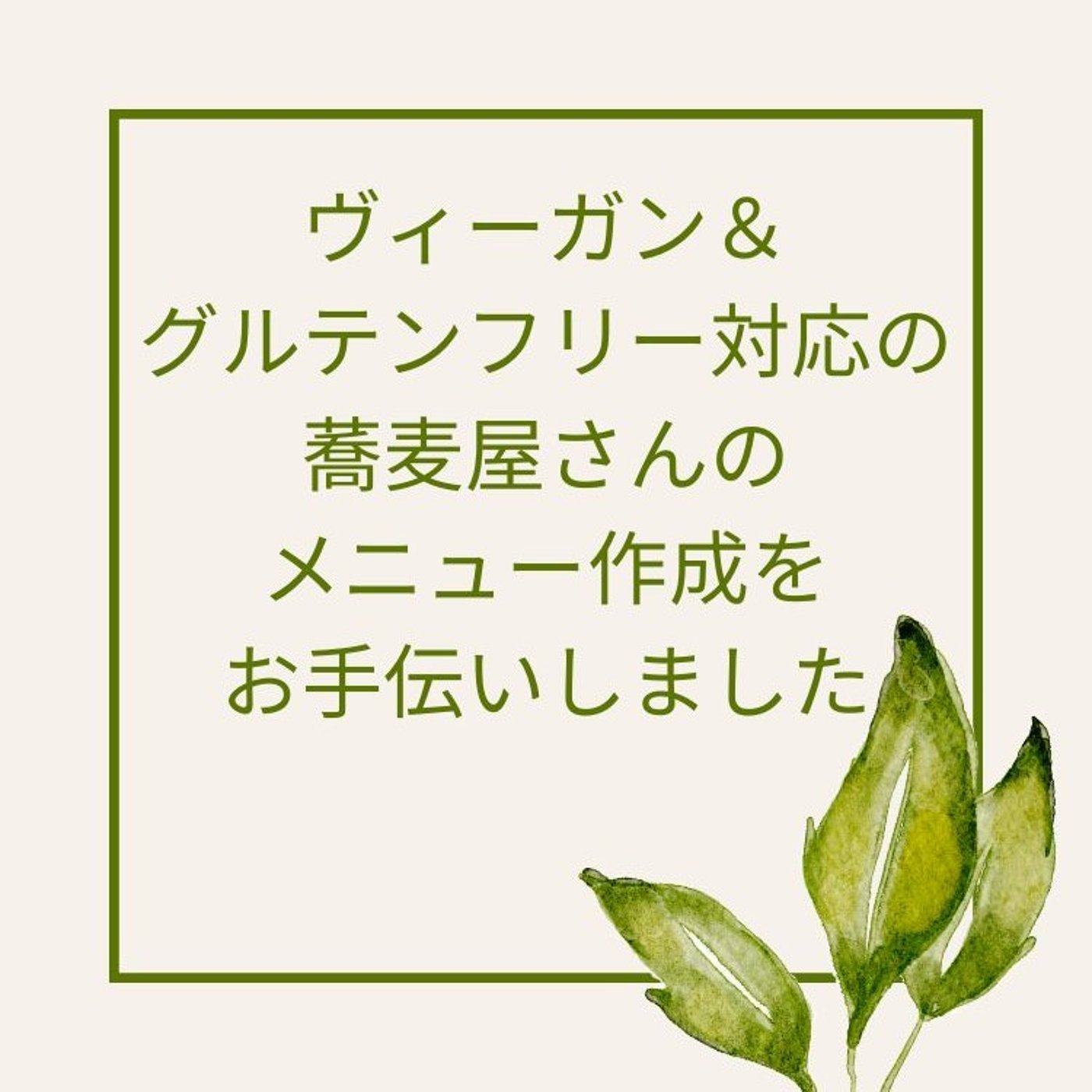 ヴィーガン＆グルテンフリー対応の蕎麦屋さんのメニュー作成をお手伝いしました episode artwork