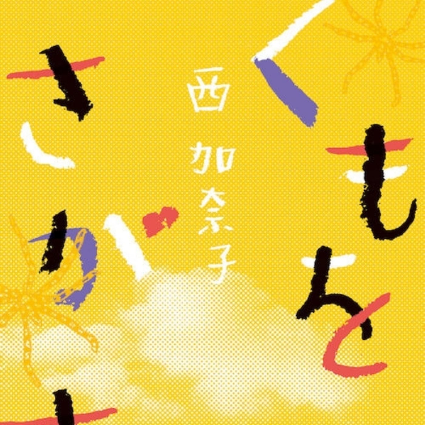 「くもをさがす」を読んでバンクーバーを想った episode artwork