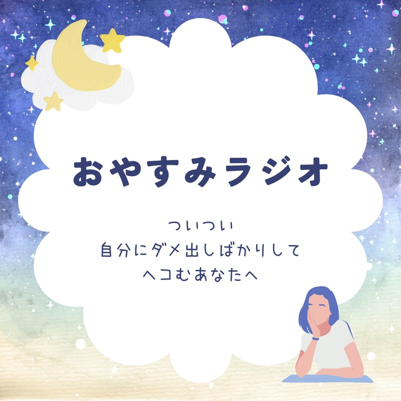 5/4 おやすみラジオ～今日の振り返り～ episode artwork