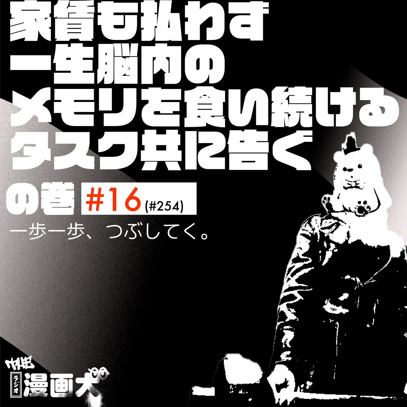 016 家賃も払わず一生脳内のメモリを食い続けるタスク共に告ぐ episode artwork