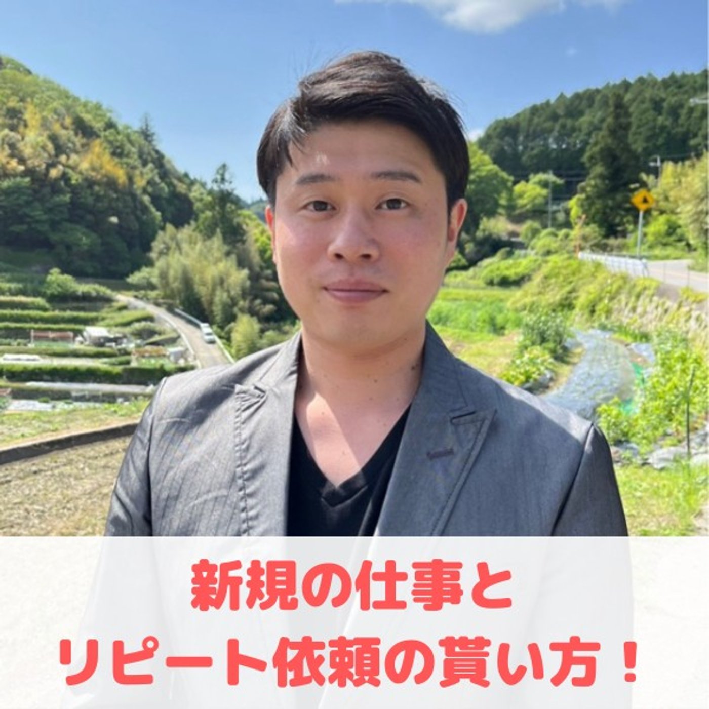 第31回_『新規のお仕事』や『リピートの依頼』をもらう秘訣をお話します！ episode artwork