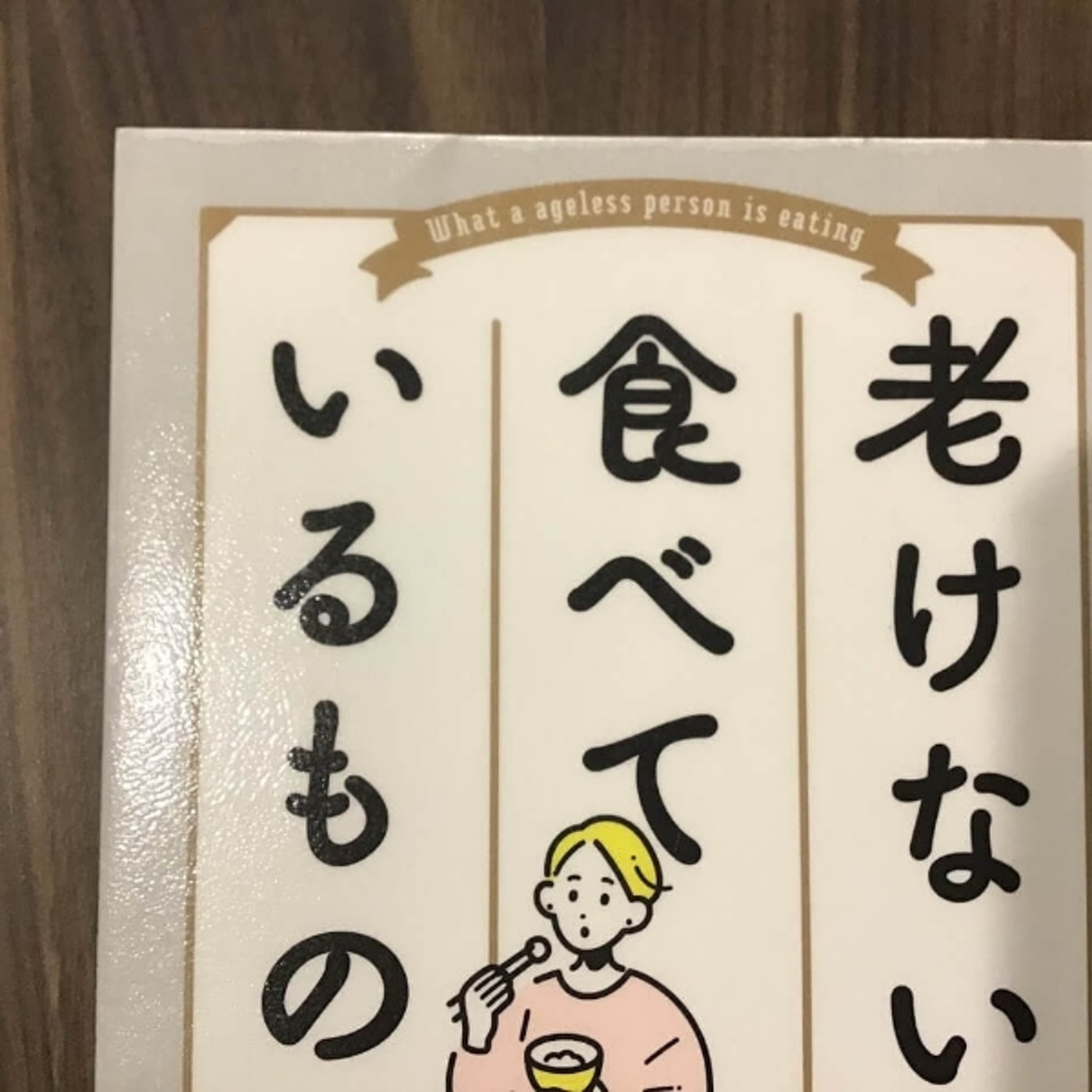【本の紹介】老けない人が食べているもの episode artwork