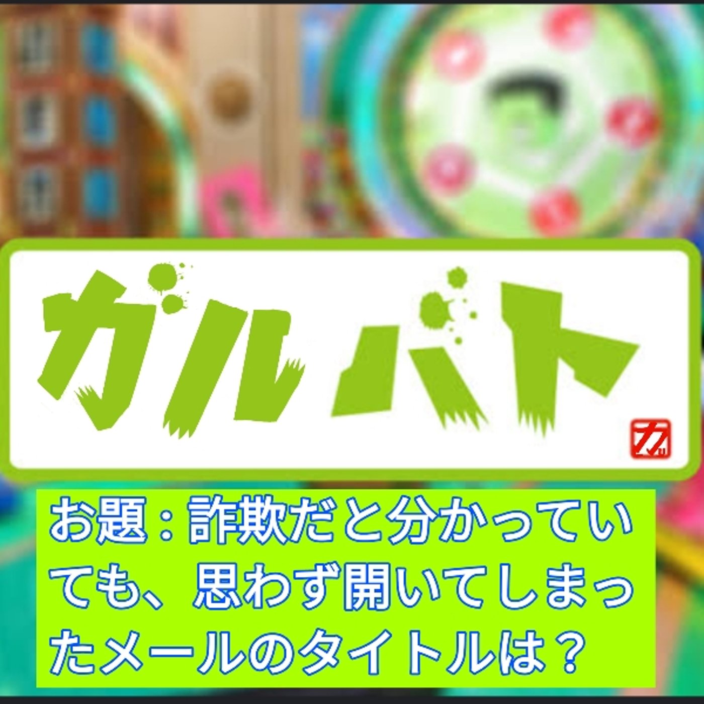 【回答募集】ガルバト!!　（大喜利ランキング） episode artwork