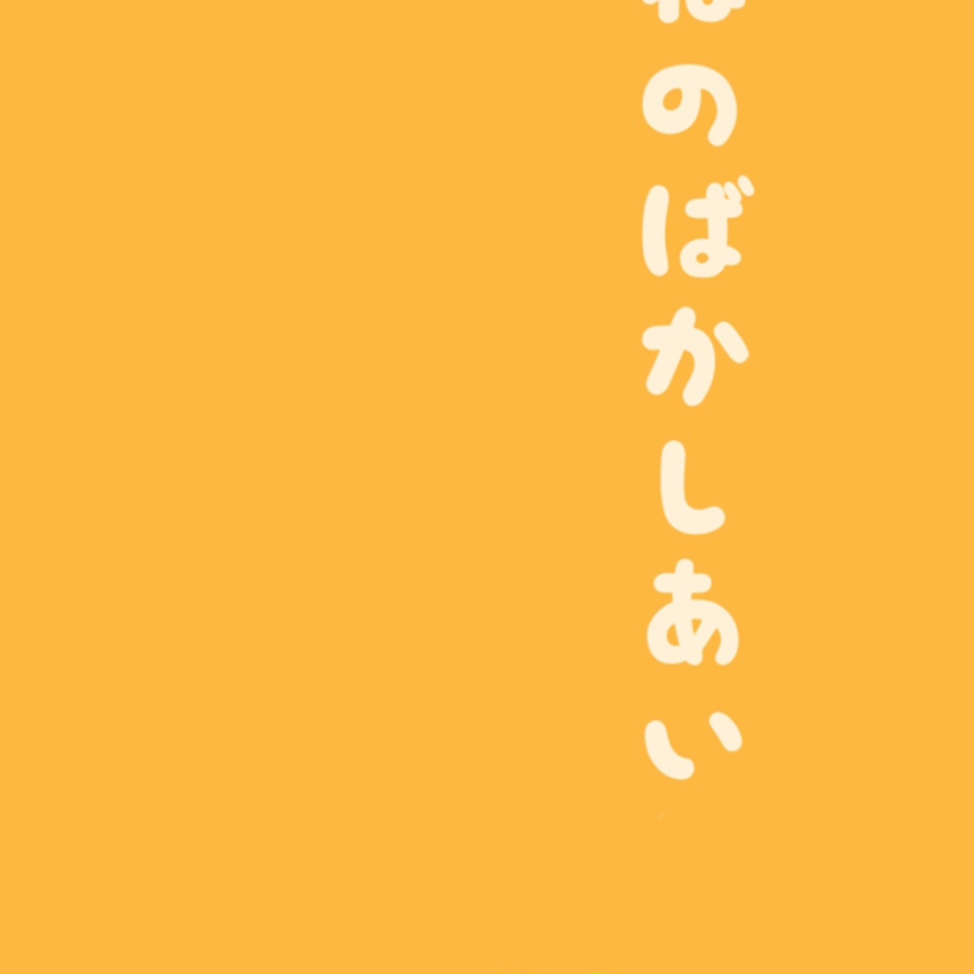 狐の化かし合い＃18 【生配信】 episode artwork