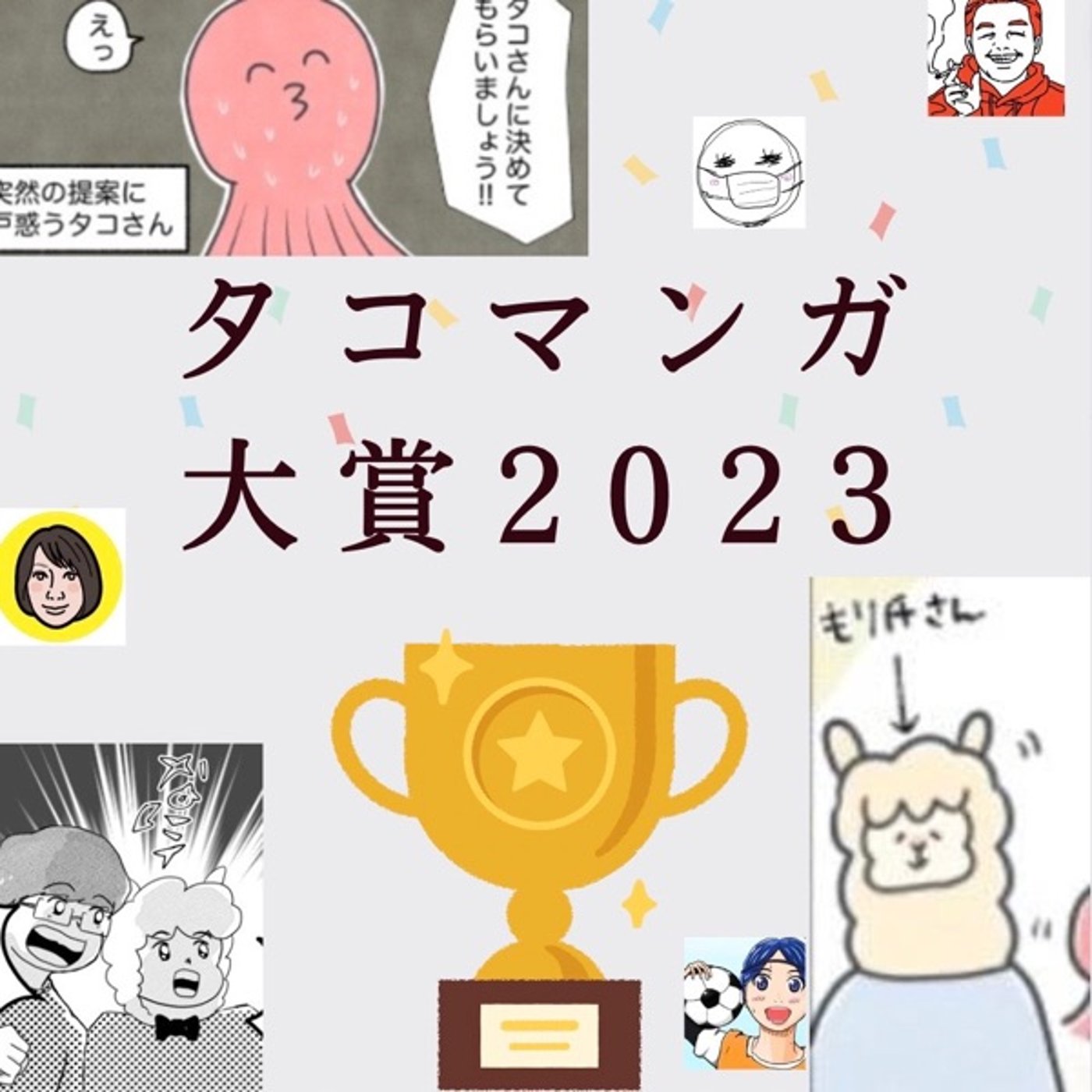 もり氏ラジオプレゼンツ『タコマンガ大賞2023』実行委員長旅するタコさん episode artwork