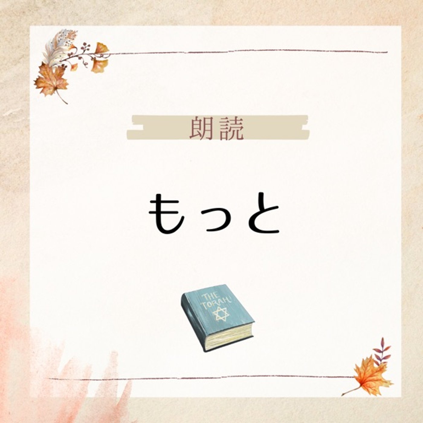 【朗読】もっと