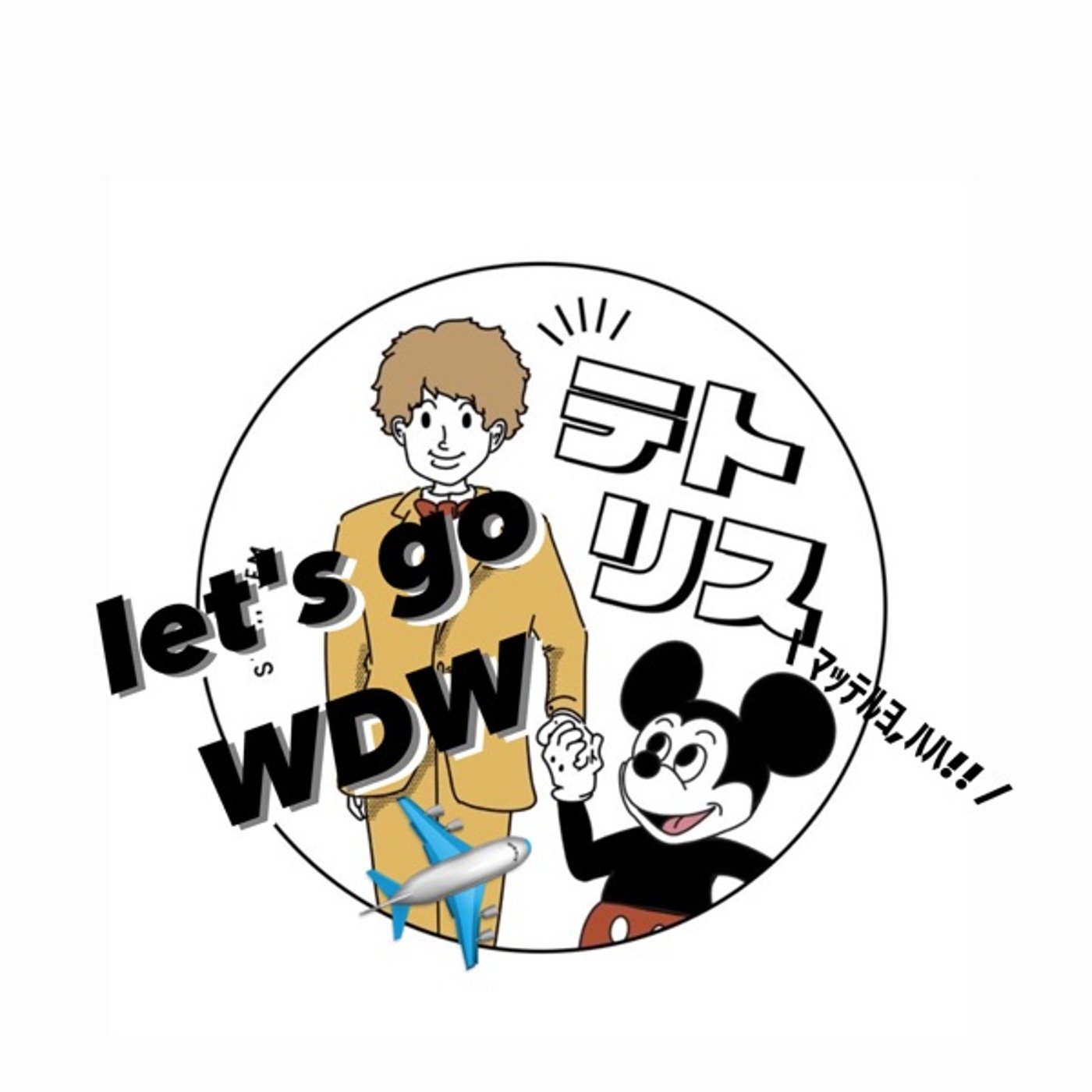 フロリダ🇺🇸に行ってきます！！！ episode artwork