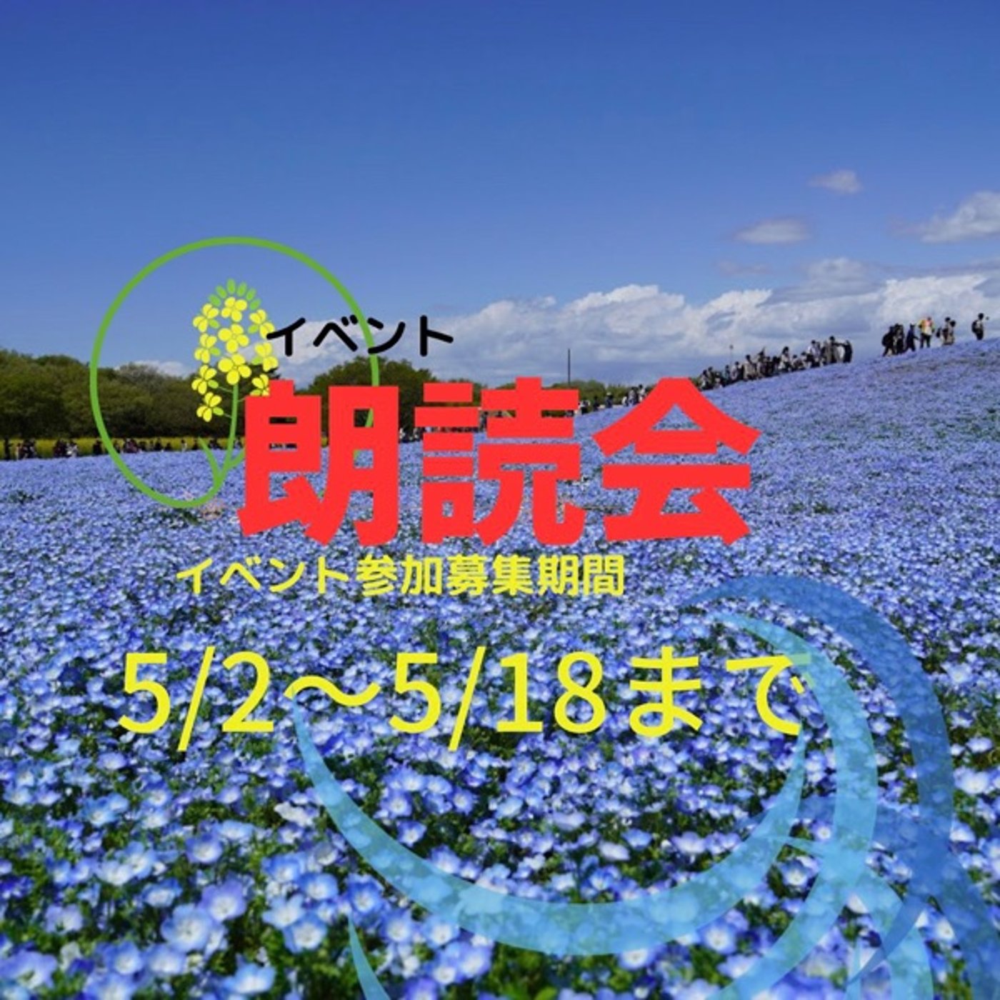第3回 朗読会イベント 参加者募集の告知 episode artwork