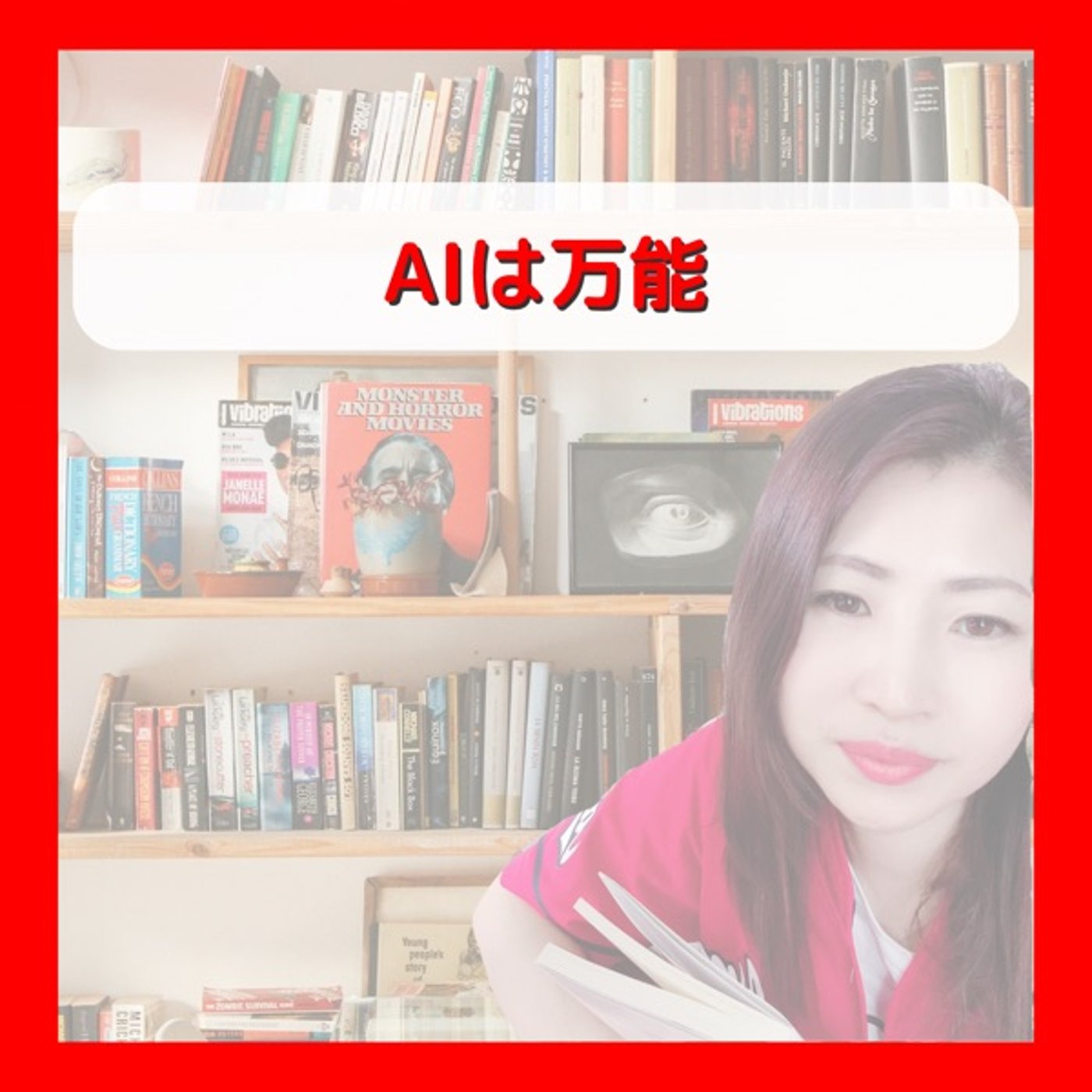 AIは万能？ episode artwork