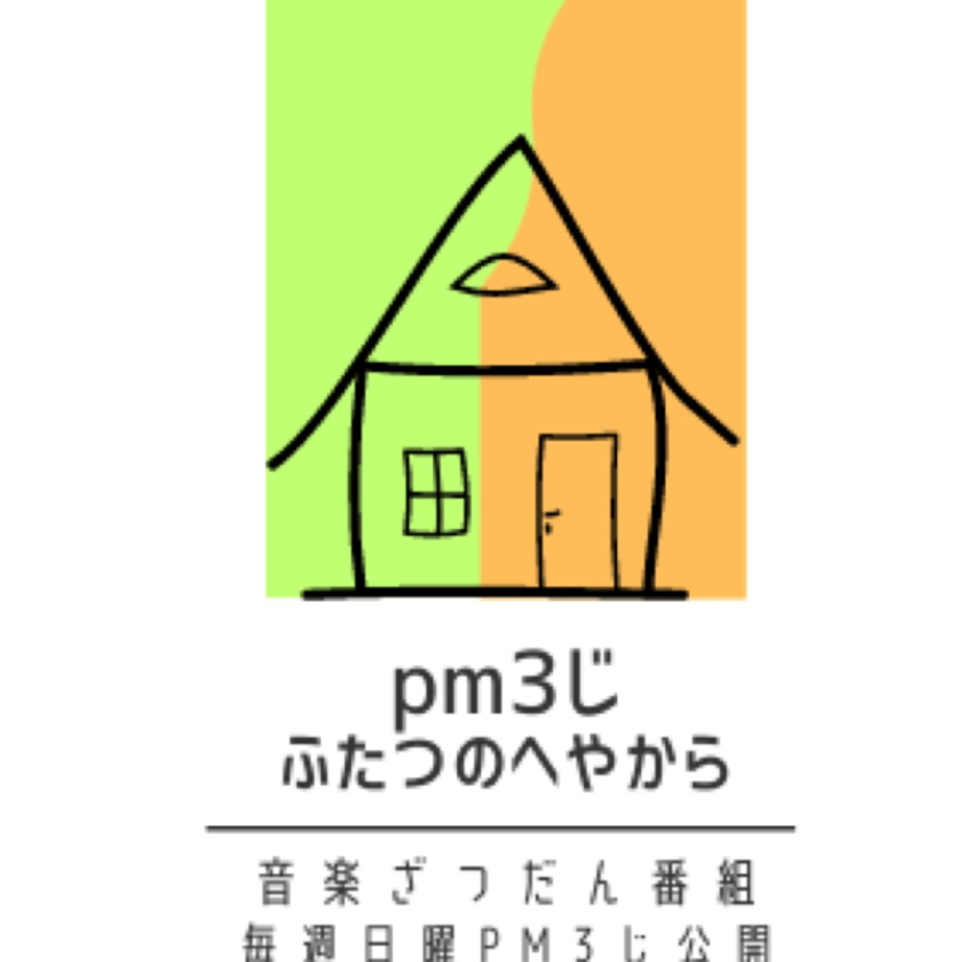 【初ライブ配信！】GW最終日の夜、ふたつのへやから雑談 episode artwork