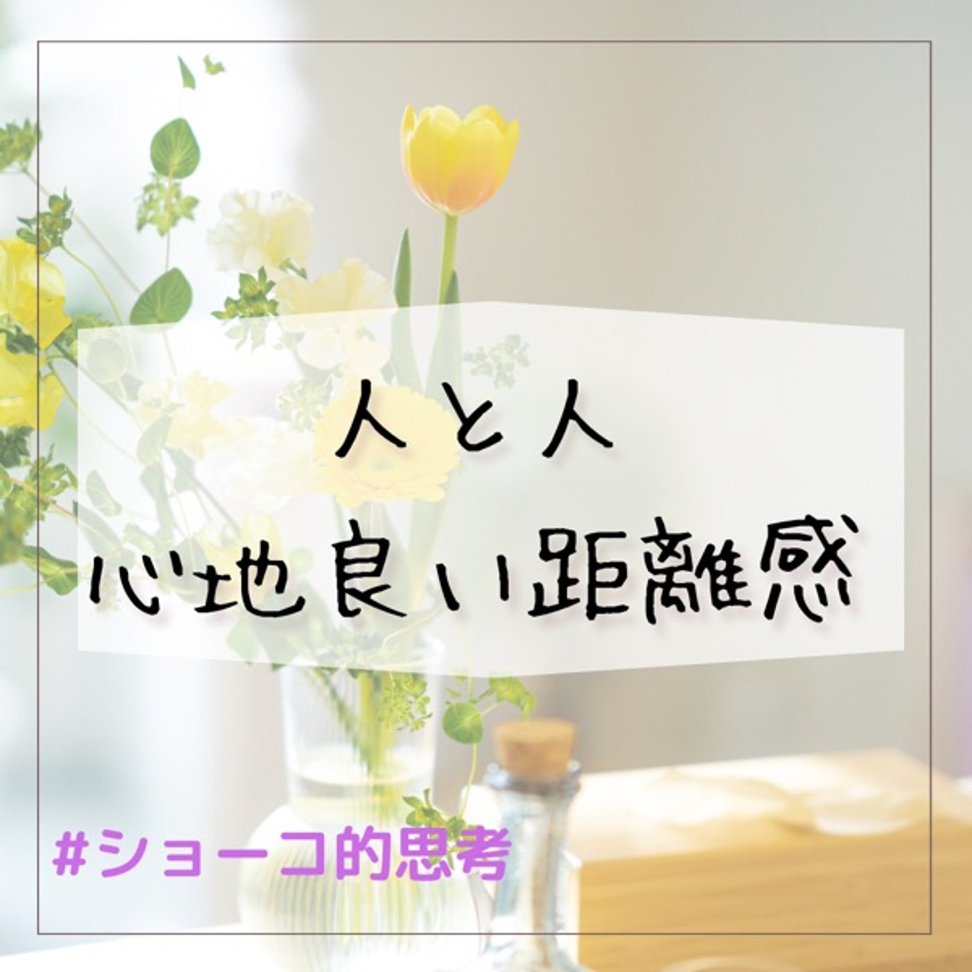 人と人の心地良い距離感 あなたはどう測っていますか？