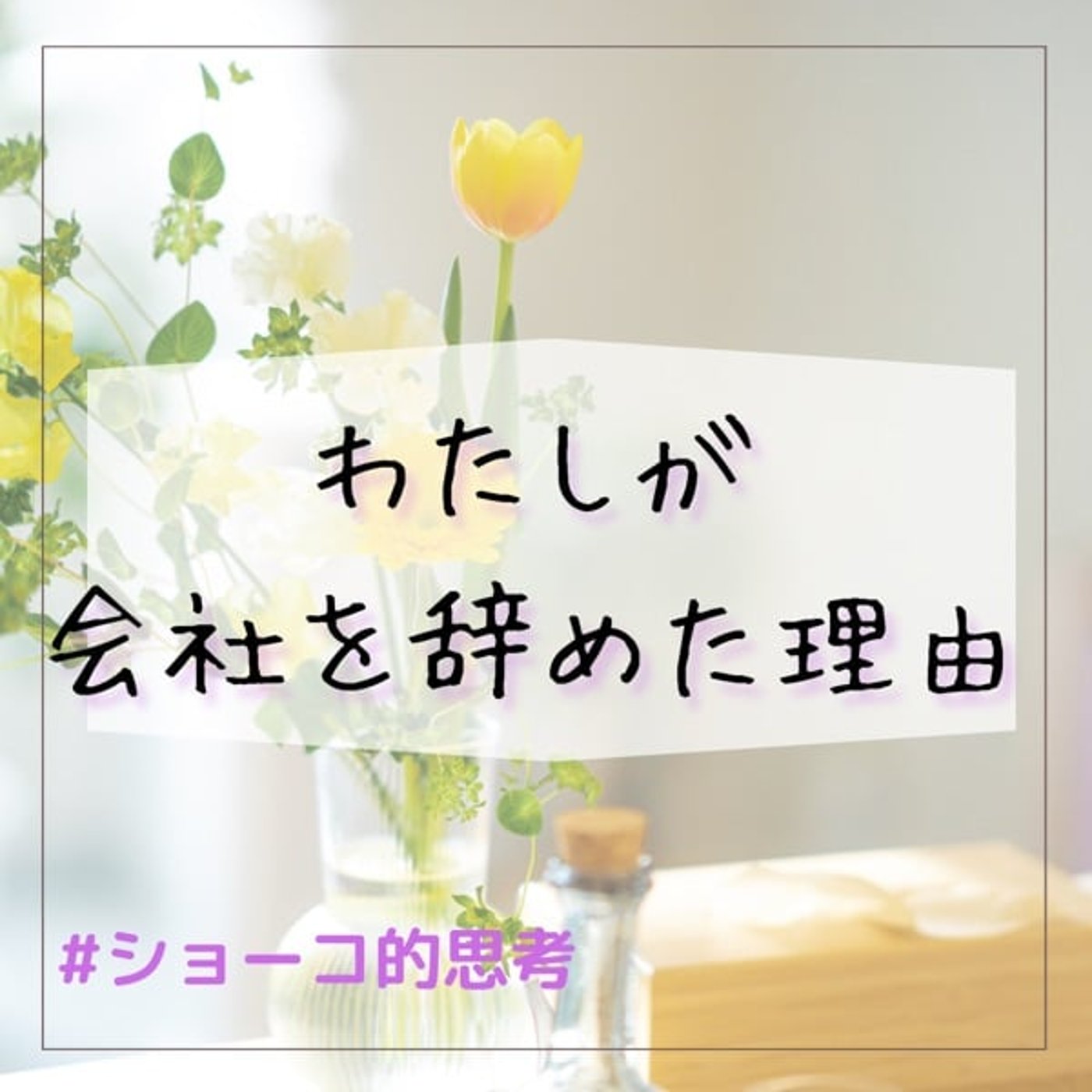 わたしが会社を辞めた理由 episode artwork