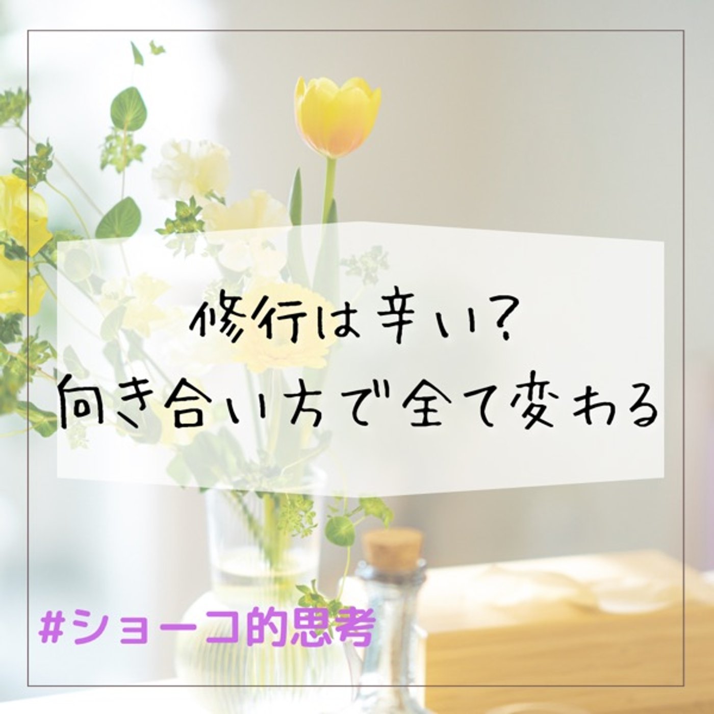 修行は辛い？向き合い方で全てが変わる！