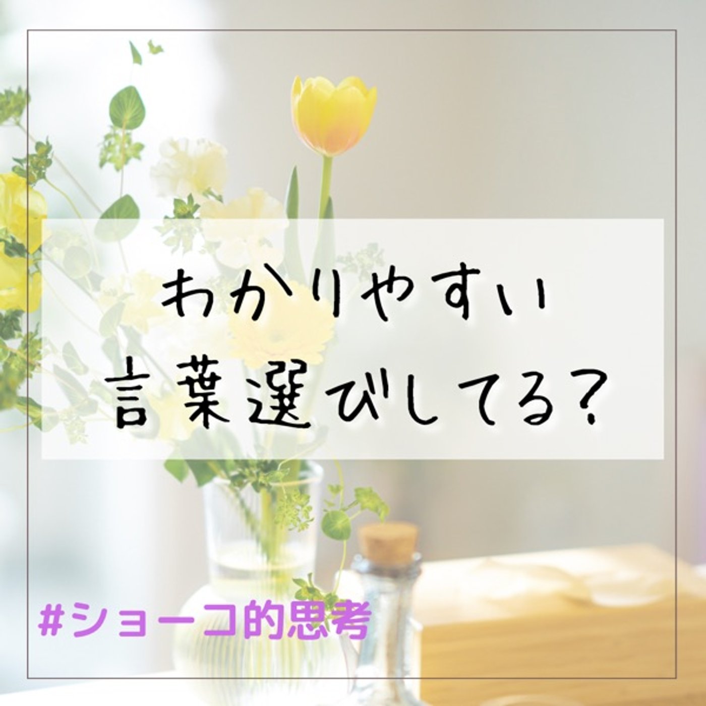 わかりやすい言葉選びをしてますか？