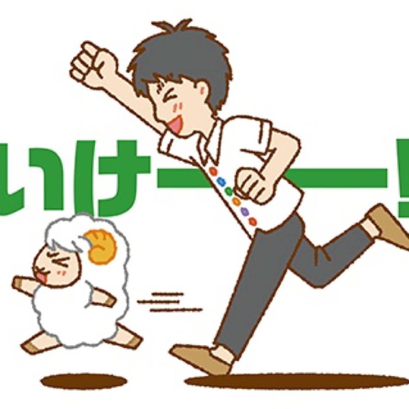 NEXT#386  「オフライン」ゲームでの交流 episode artwork