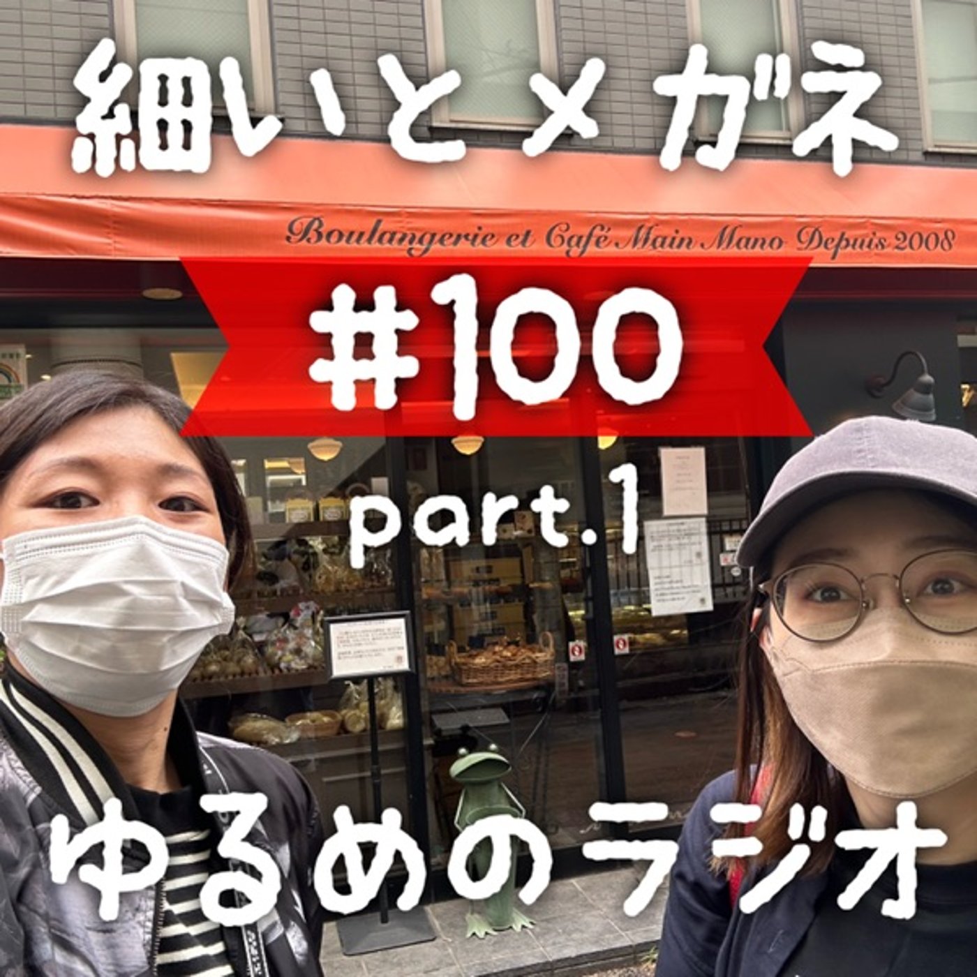 #100 【100回記念】おいしいパンを爆買いする2人(part.1) episode artwork