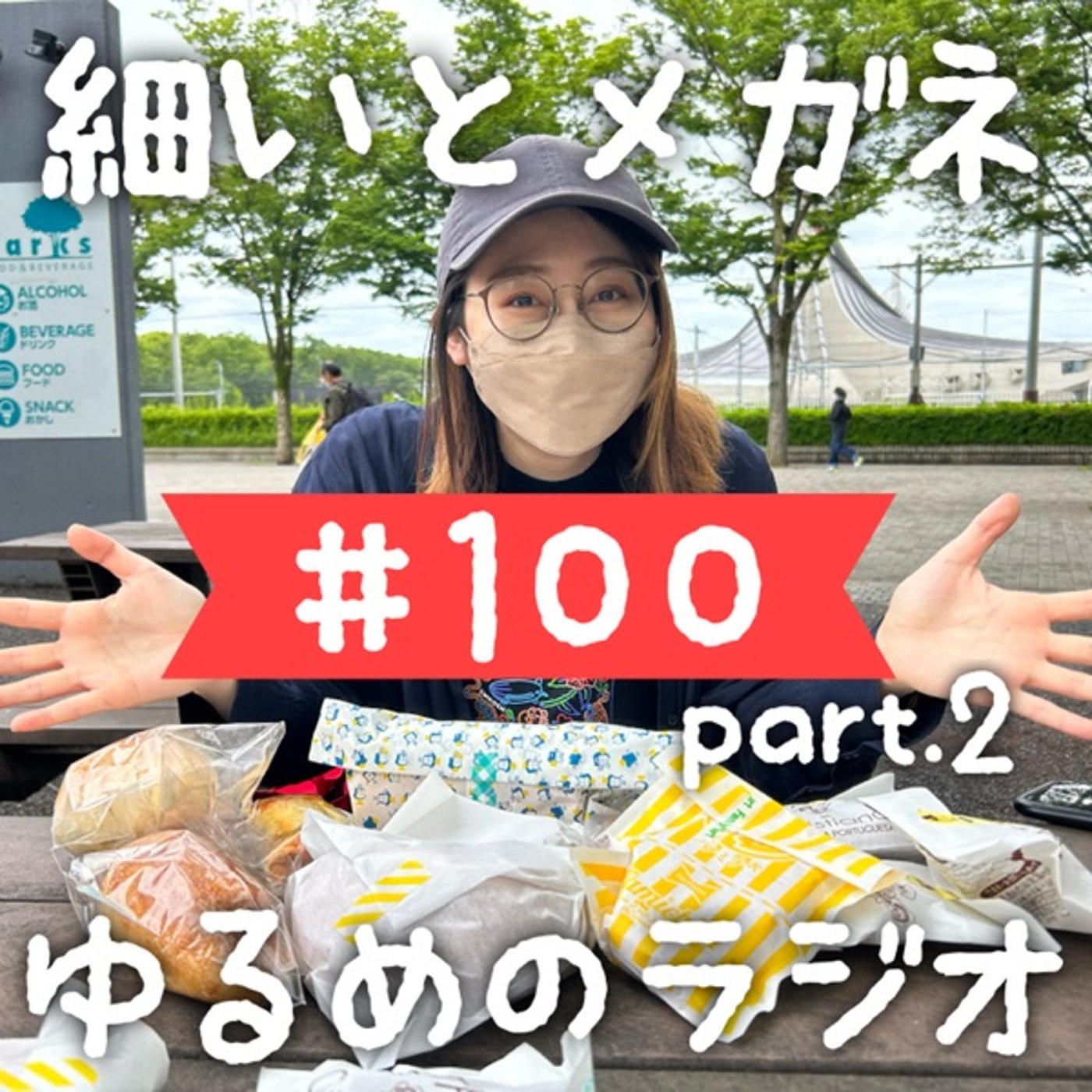 #100 【100回記念】美味しいパンを爆買いする2人(part2) episode artwork