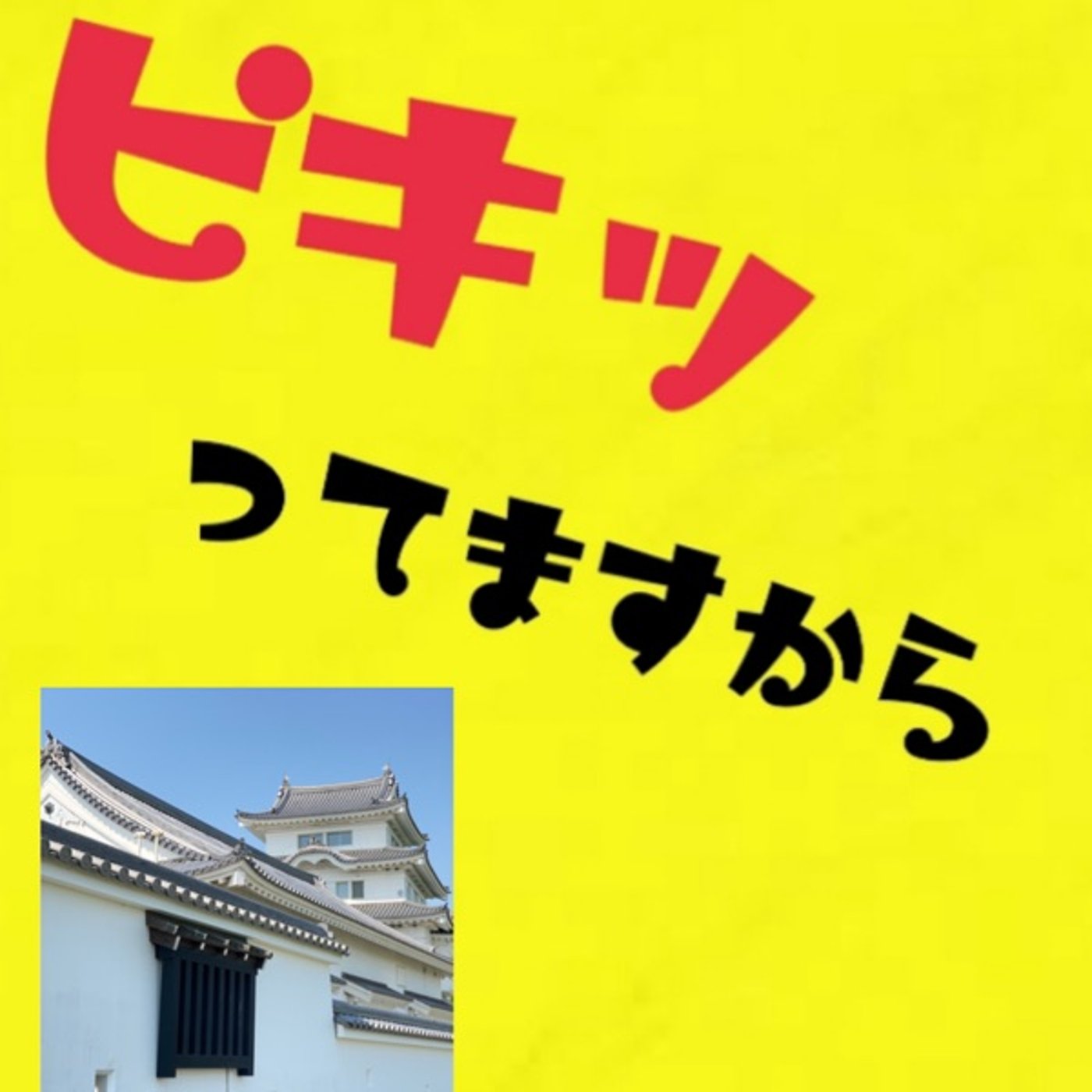 #ピキってますから💢マジで😎ホントにやめて🤣 episode artwork