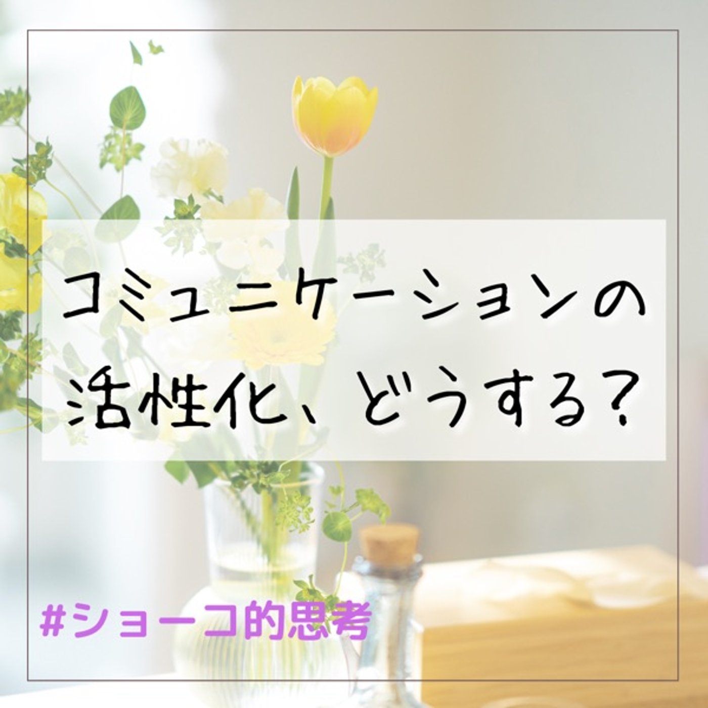 コミュニケーションの活性化 どうする？ episode artwork