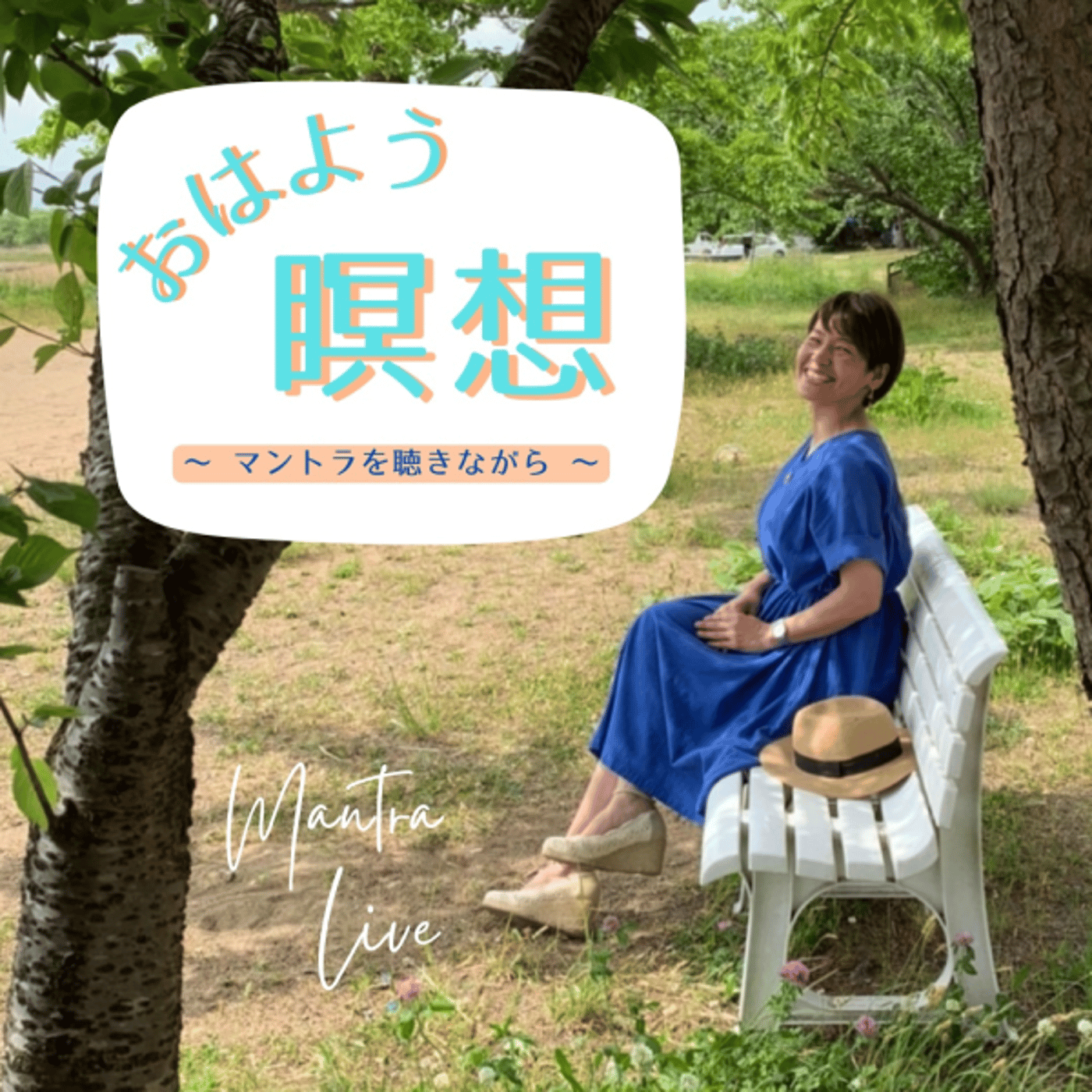 おはよう瞑想Live サラスヴァティマントラ 11日目 episode artwork